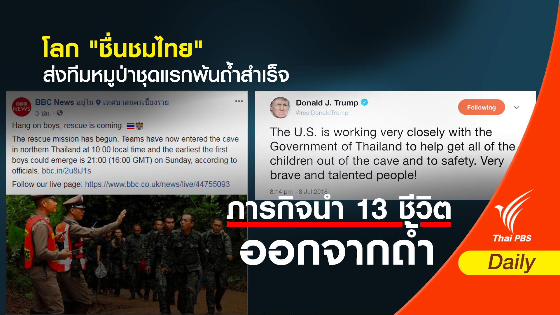 โลก "ชื่นชมไทย"ภารกิจย้ายทีมหมูป่า 4 คนพ้นถ้ำชุดแรกสำเร็จ