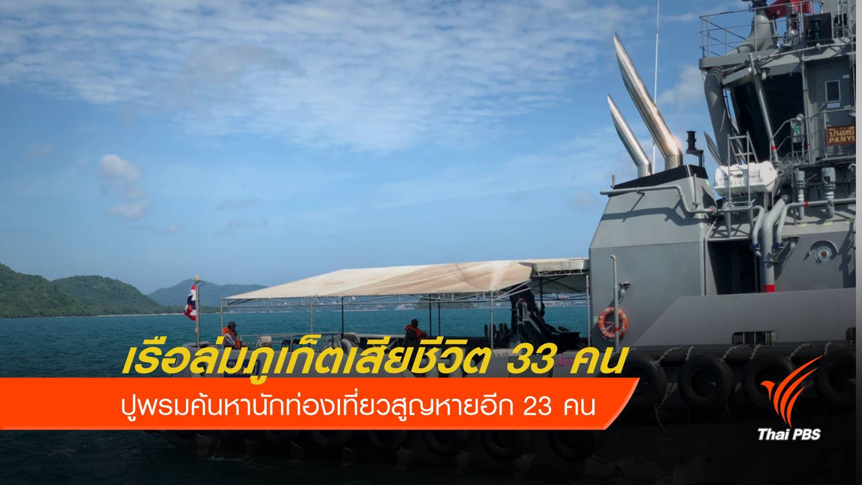 ปูพรมค้นหานักท่องเที่ยว เรือล่มภูเก็ตยอดเสียชีวิต 33 คน