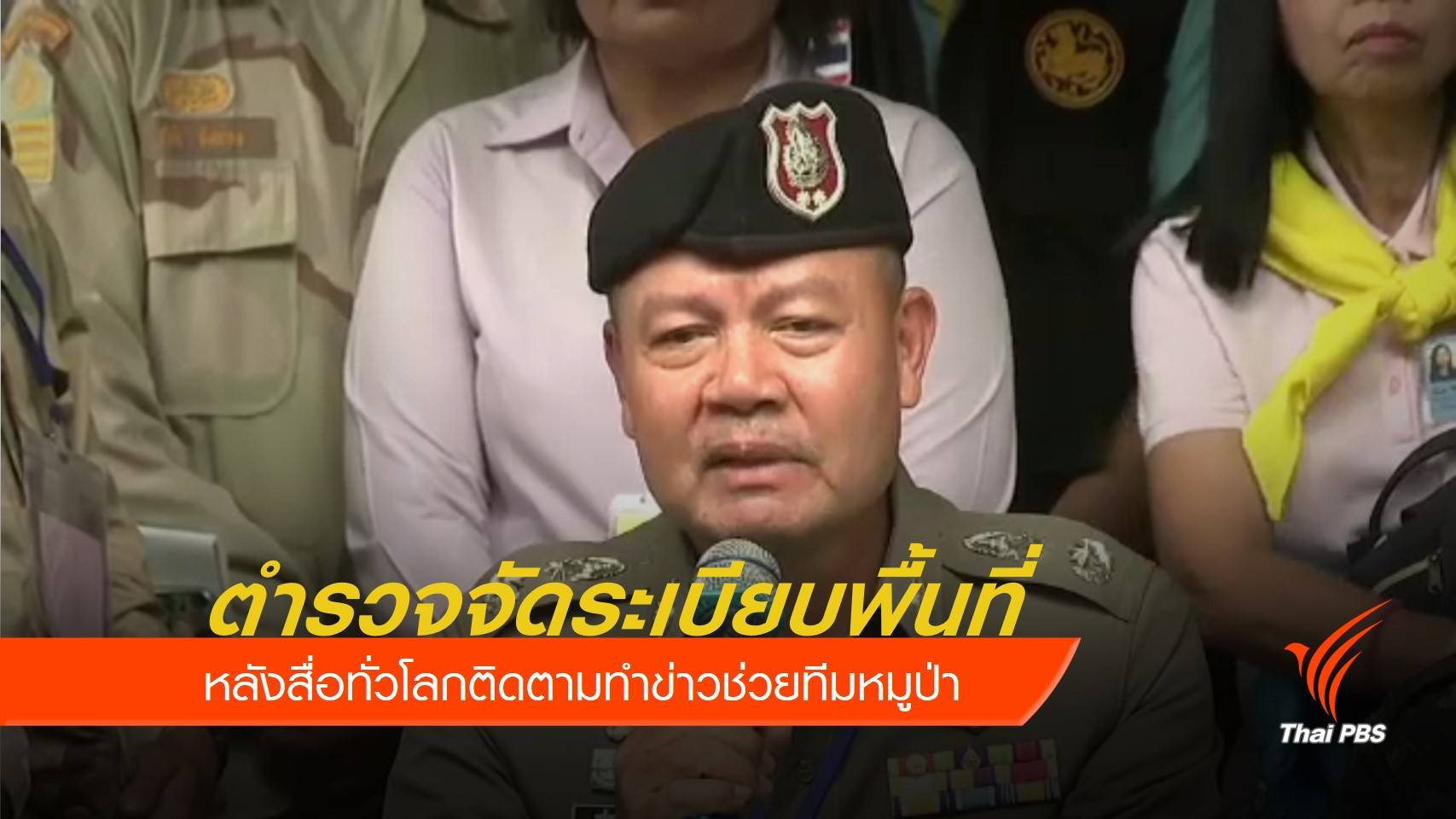 ตำรวจจัดระเบียบพื้นที่ หลังสื่อทั่วโลกติดตามทำข่าวช่วยทีมหมูป่า
