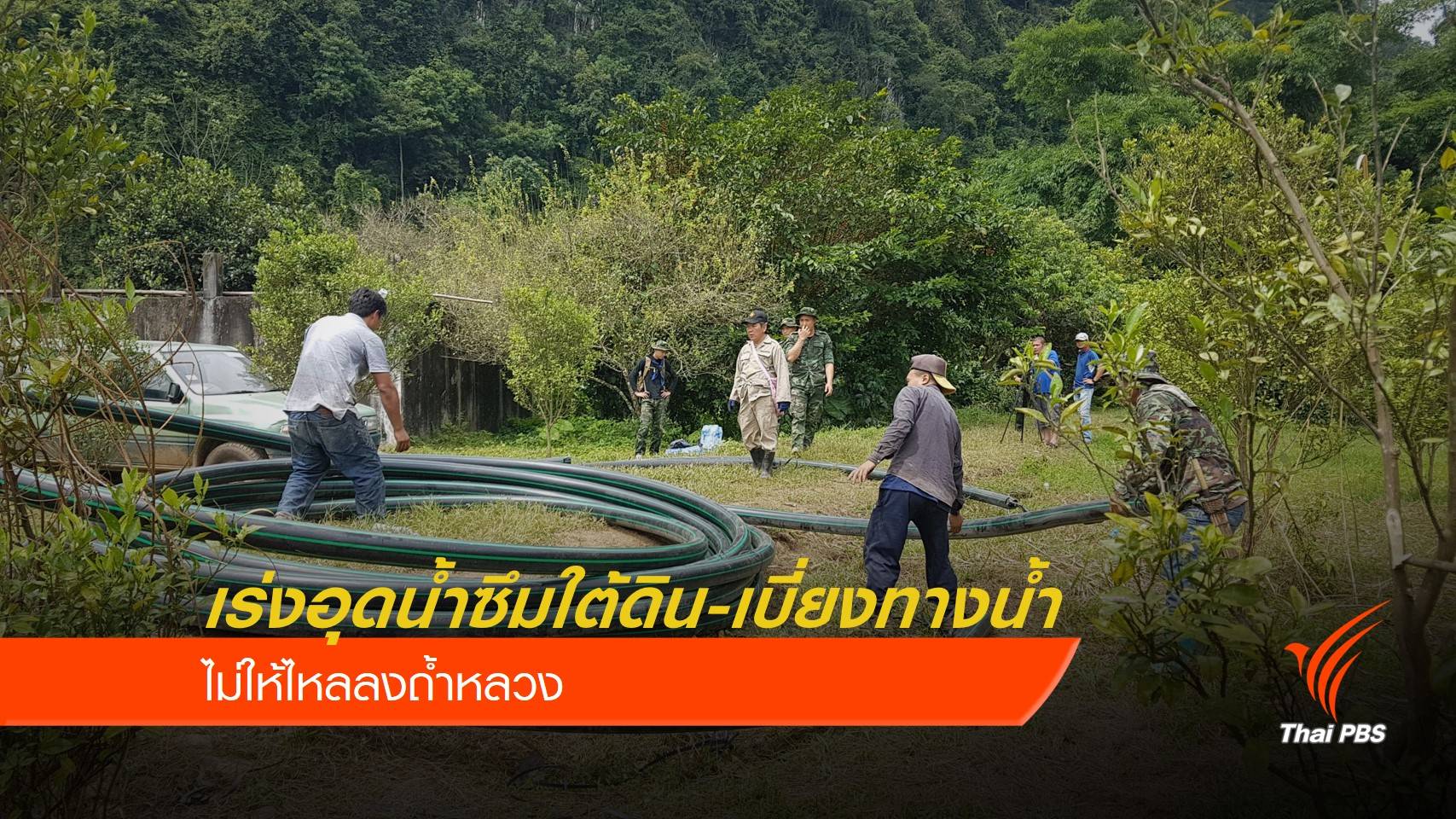 เร่งอุดน้ำซึมใต้ดิน-เบี่ยงทางน้ำ ไม่ให้ไหลลงถ้ำหลวง