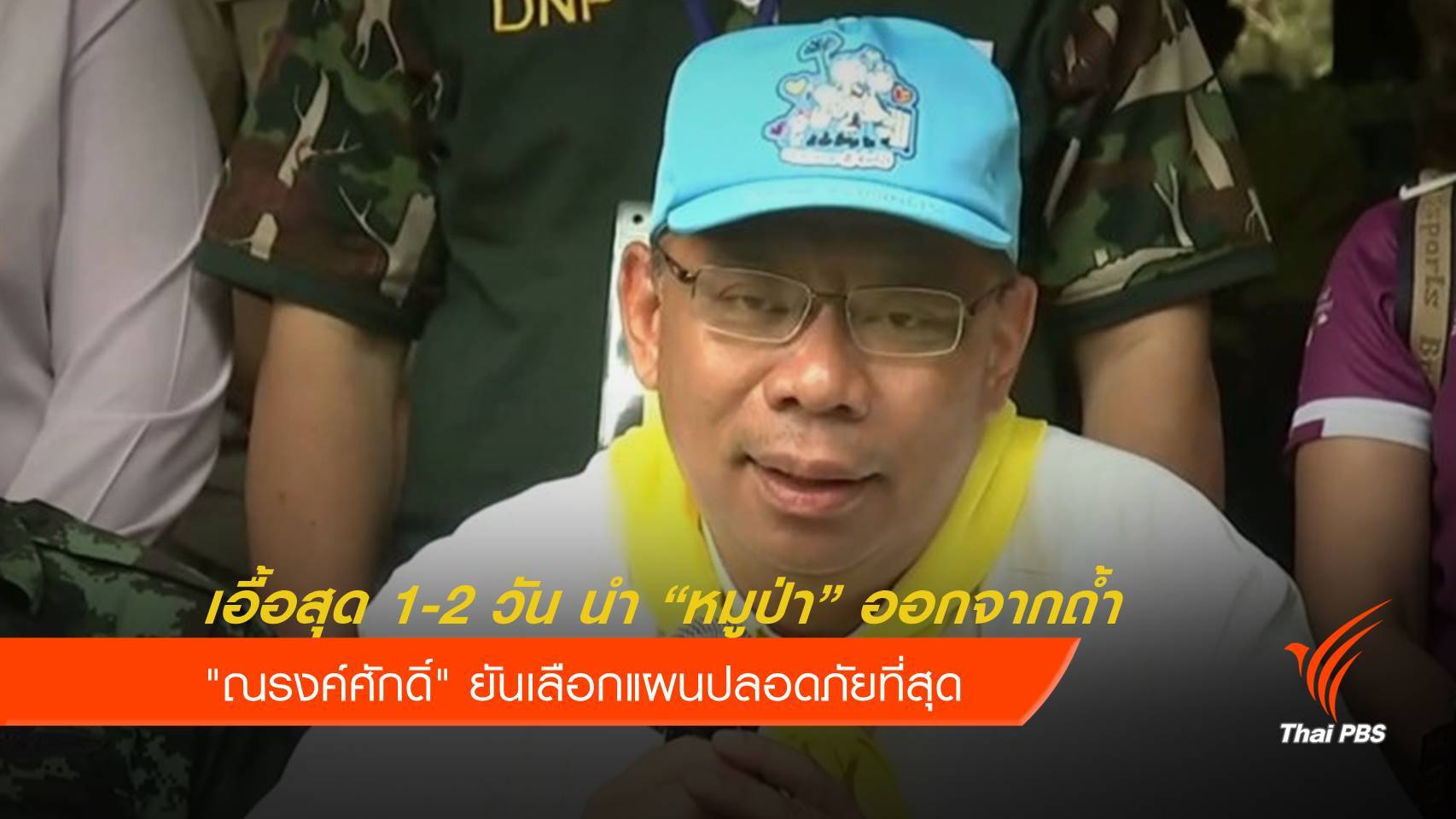 นำ "หมูป่า" ออกจากถ้ำ สถานการณ์เอื้อสุด 1-2 วันนี้