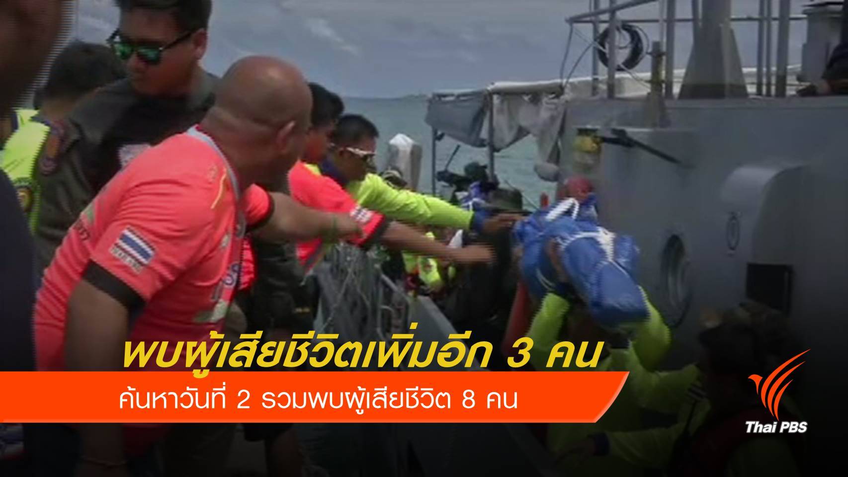 พบผู้เสียชีวิตอีก 3 คน จากซากเรือฟีนิกซ์