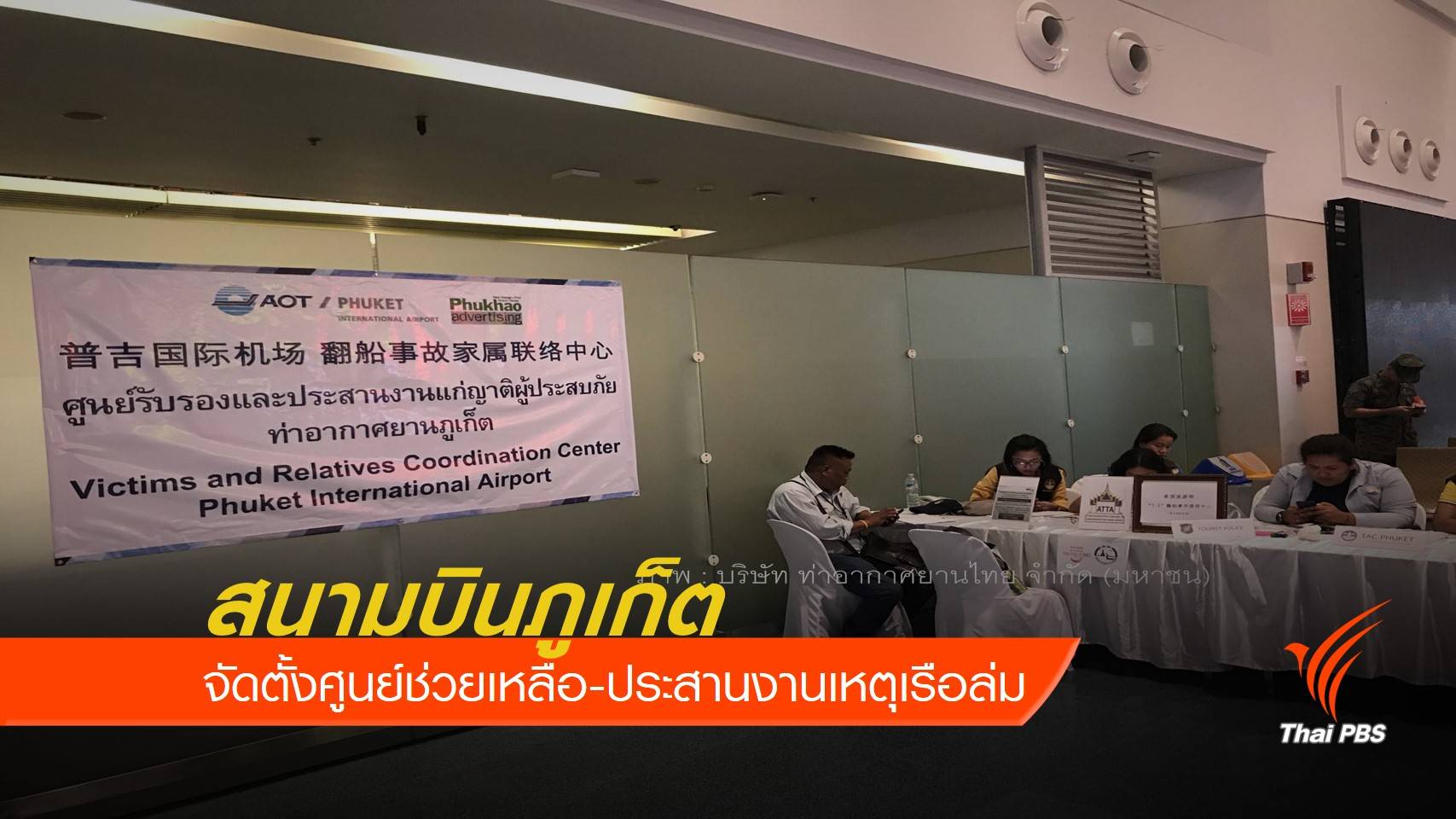 สนามบินภูเก็ตจัดตั้งศูนย์ช่วยเหลือ-ประสานงานเหตุเรือล่ม