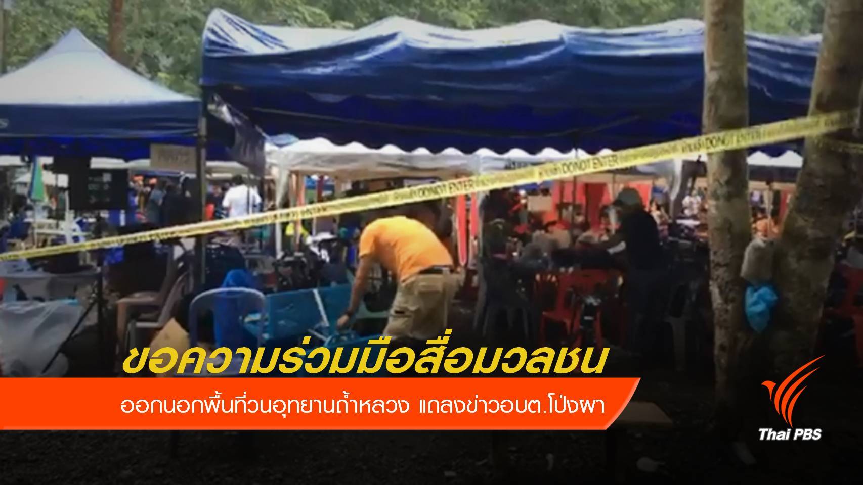 ตร.ขอความร่วมมือสื่อมวลชน ออกนอกพื้นที่วนอุทยานถ้ำหลวง