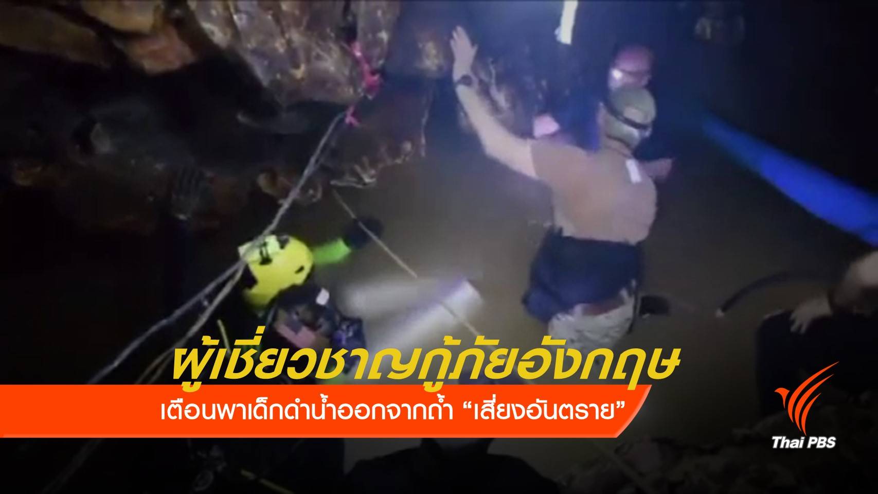 ผู้เชี่ยวชาญกู้ภัยอังกฤษ เตือนพาเด็กดำน้ำออกจากถ้ำเสี่ยงอันตราย