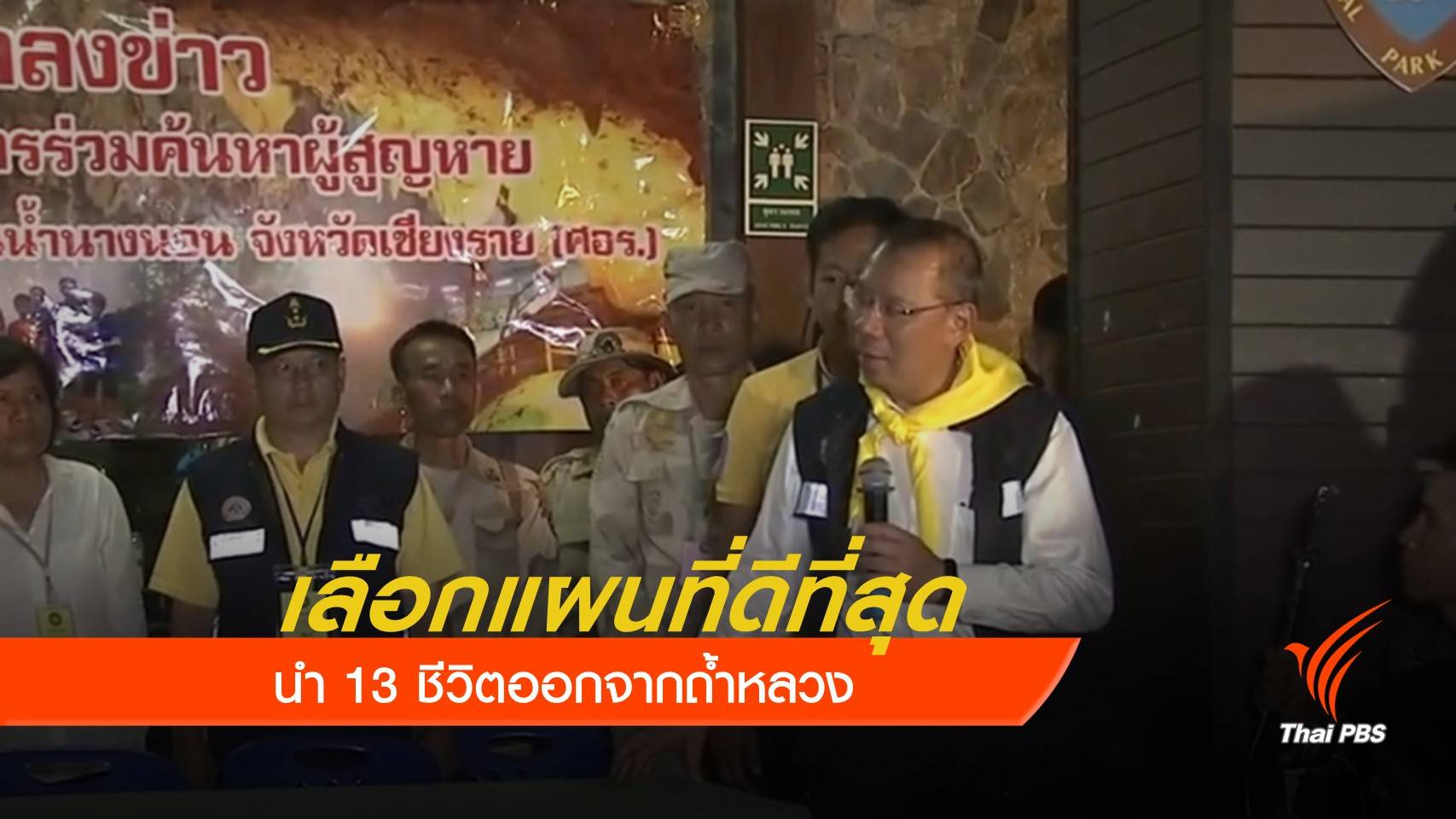 เลือกแผนที่ดีที่สุด นำ 13 ชีวิตออกจากถ้ำ