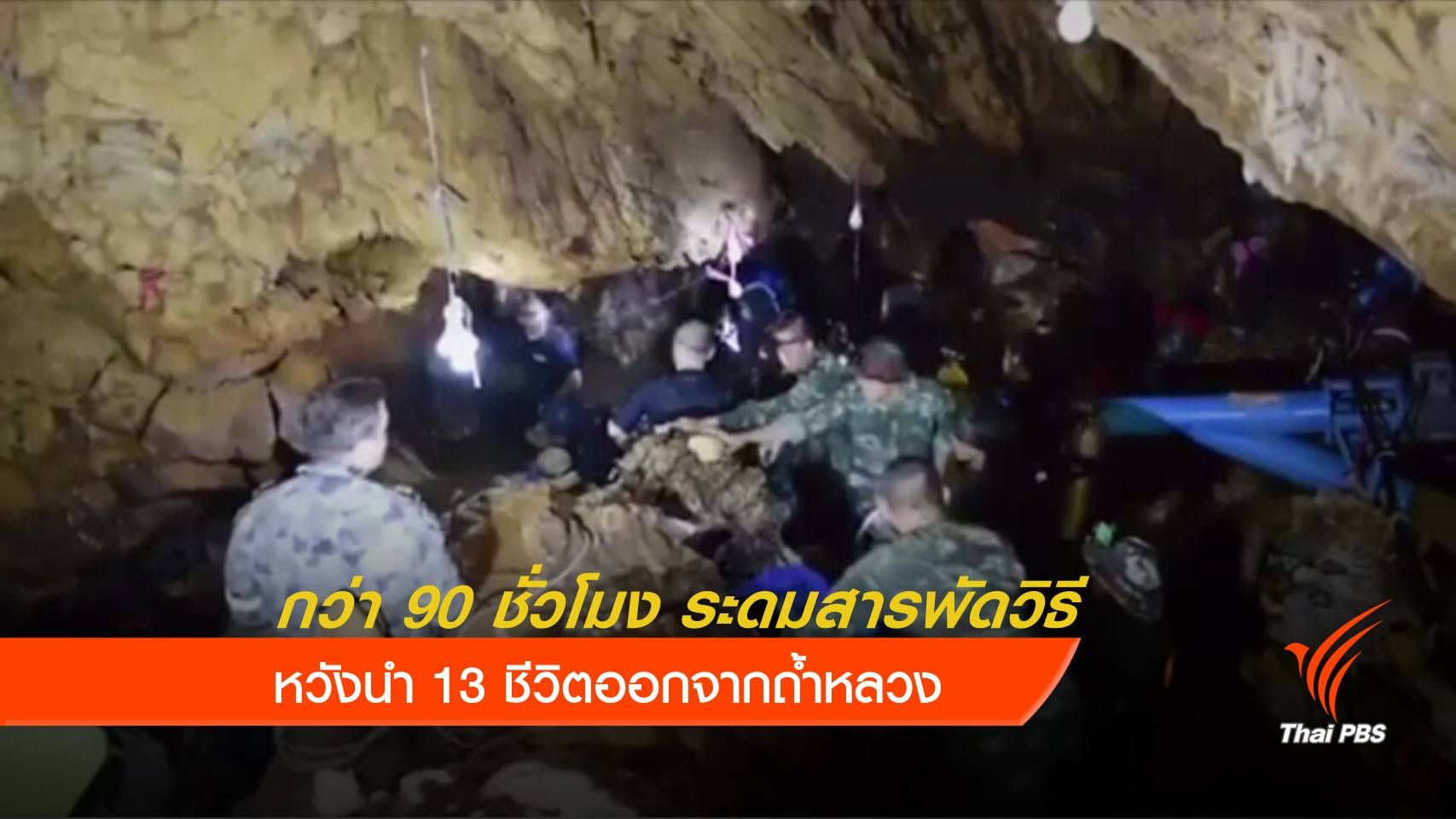 กว่า 90 ชั่วโมง ระดมสารพัดวิธี หวังนำ 13 ชีวิตออกจากถ้ำ