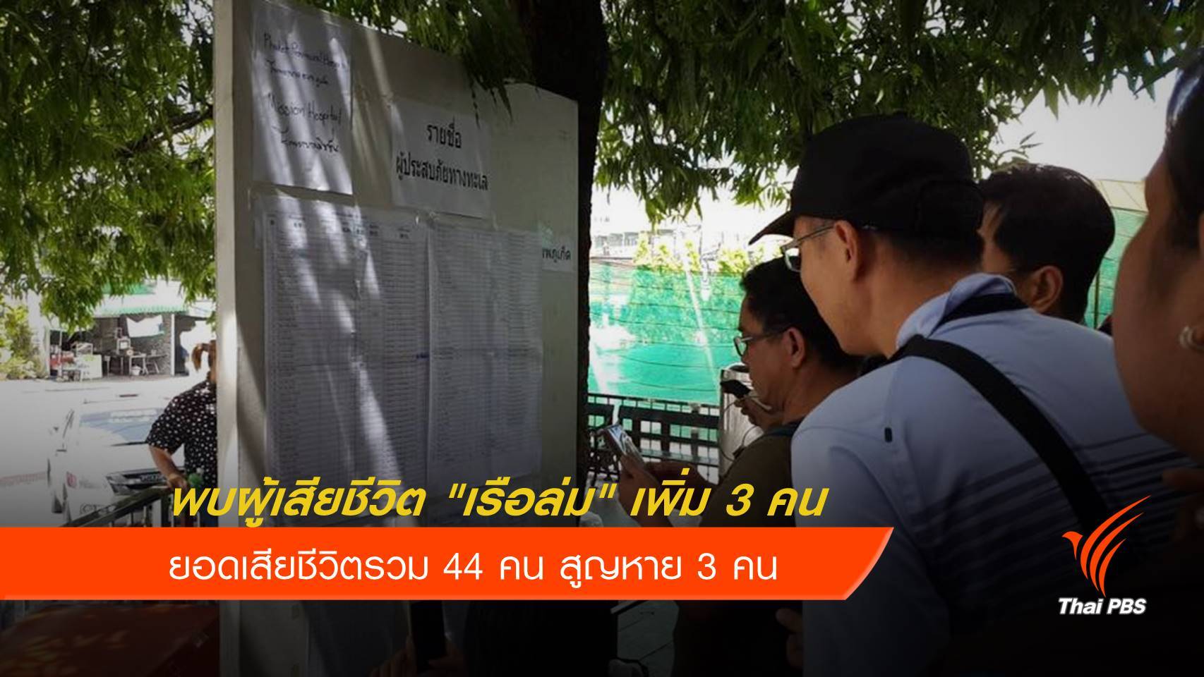 พบผู้เสียชีวิตเพิ่ม 3 คน เหตุเรือล่มภูเก็ต