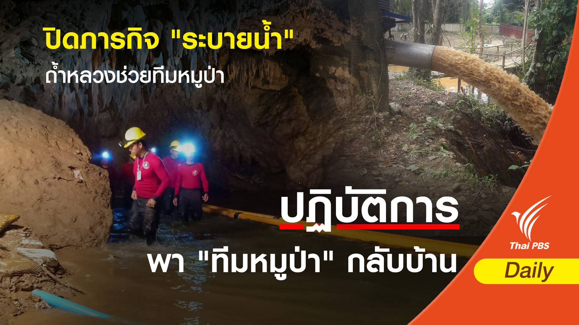 ปิดภารกิจ "ระบายน้ำ" ถ้ำหลวงช่วยทีมหมูป่า  