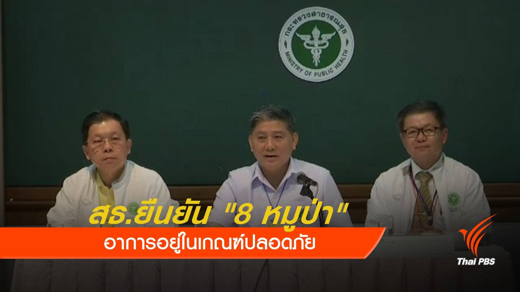สธ.ยืนยัน "8 หมูป่า" อาการอยู่ในเกณฑ์ปลอดภัย