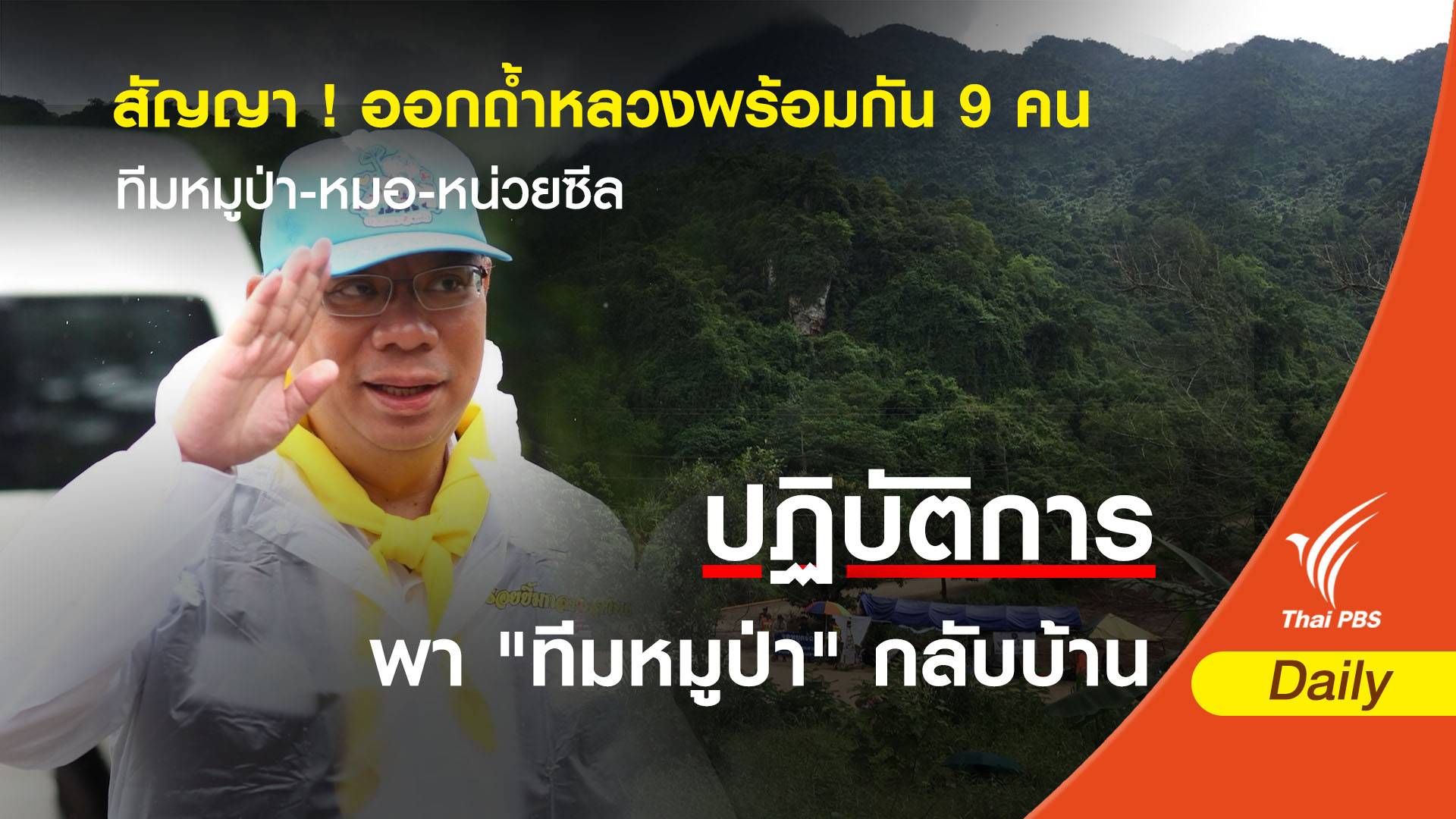 สัญญา ! ออกถ้ำหลวงพร้อมกัน 9 คนทีมหมูป่า-หมอ-หน่วยซีล