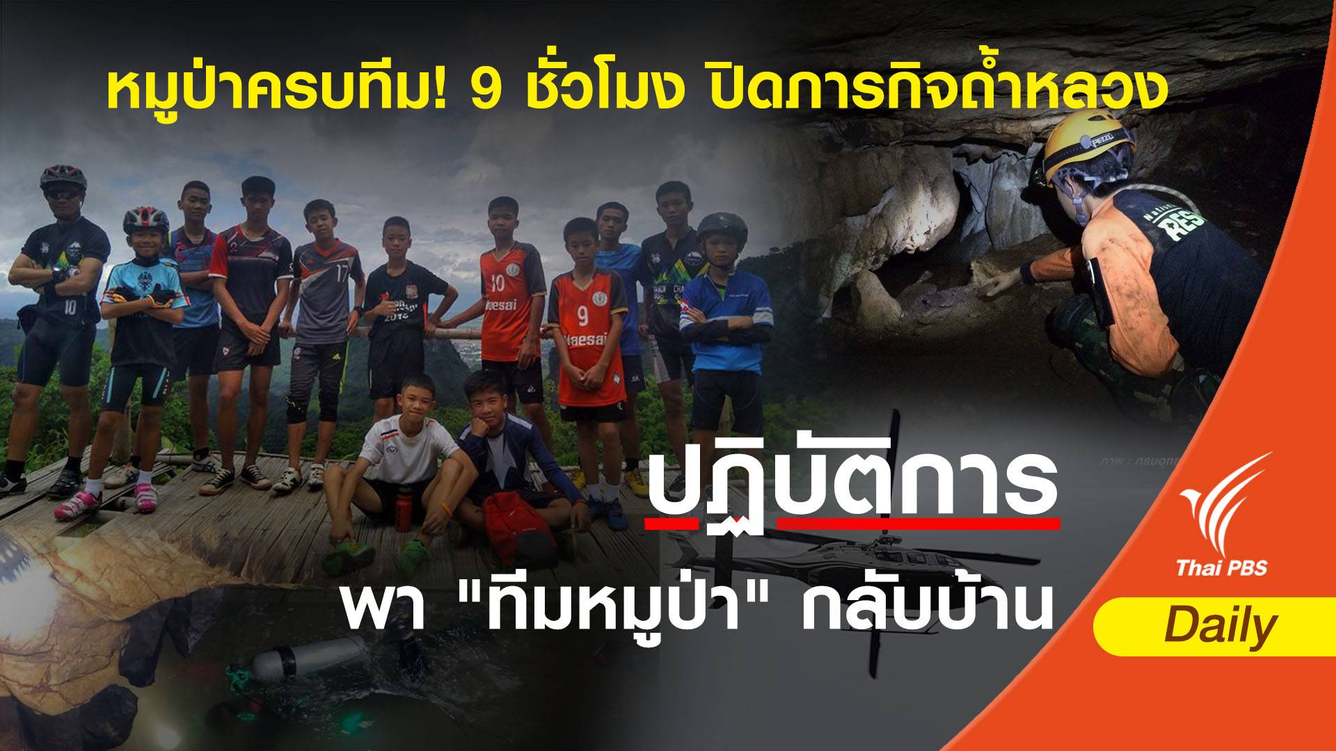 หมูป่าครบทีม! 9 ชั่วโมง ปิดภารกิจถ้ำหลวง