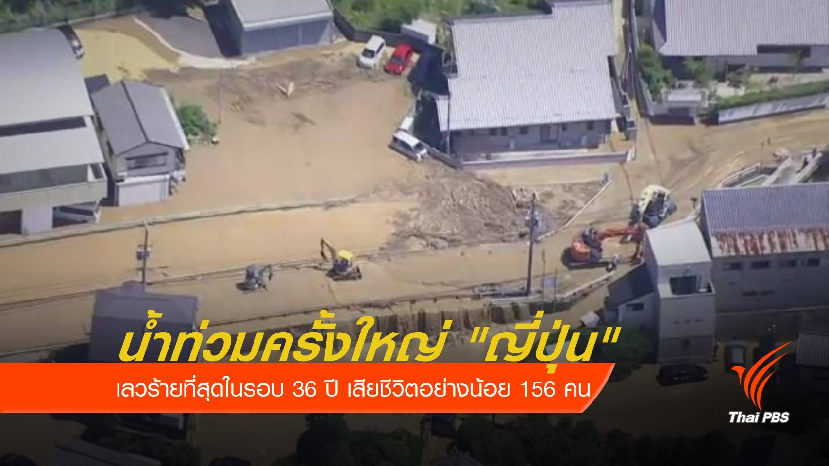 ญี่ปุ่น น้ำท่วมใหญ่ในรอบ 36 ปี เสียชีวิตอย่างน้อย 156 คน