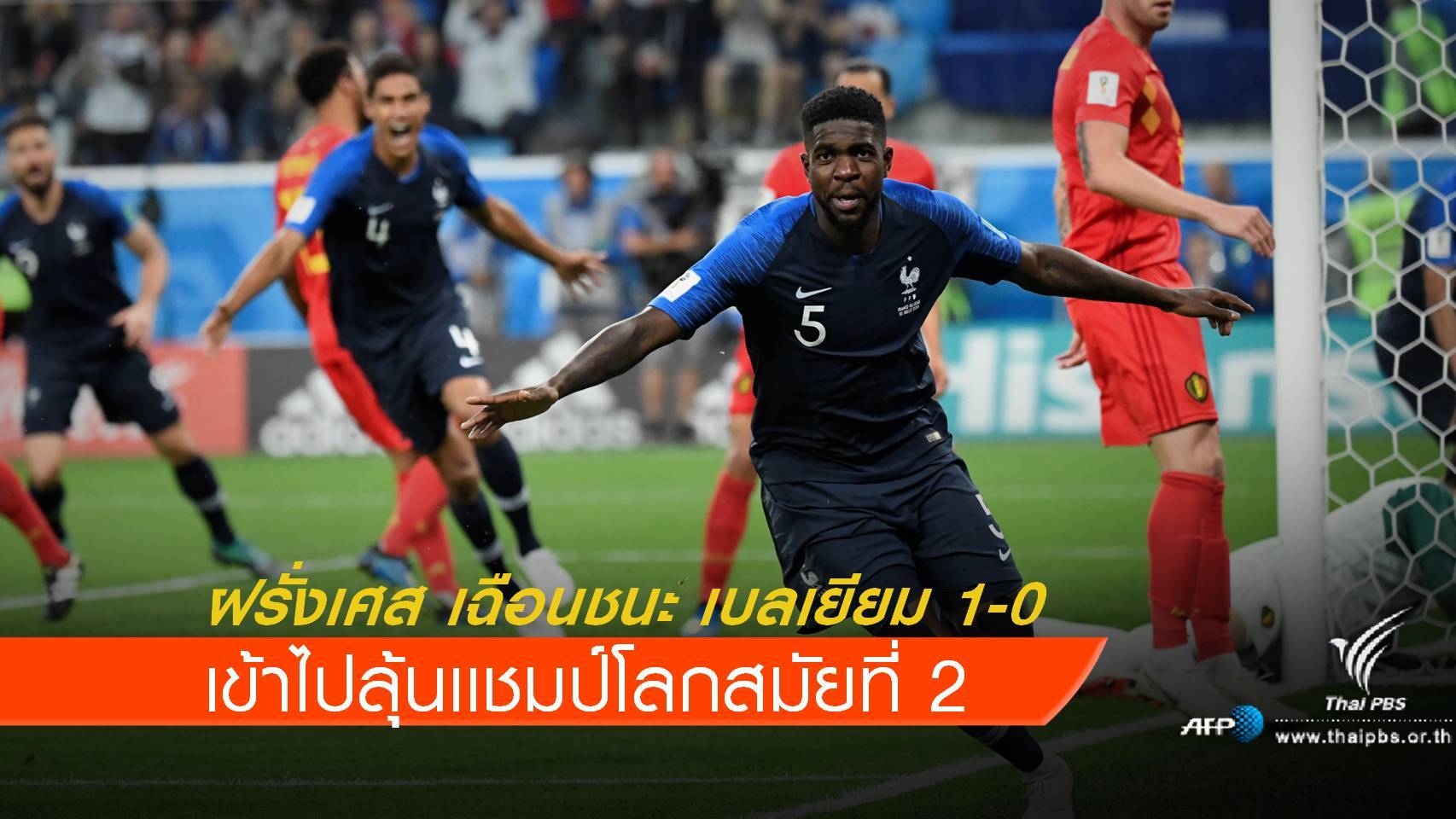 ฝรั่งเศส คว้าชัยเหนือ เบลเยียม 1-0 ลุ้นเเชมป์โลกสมัยที่ 2
