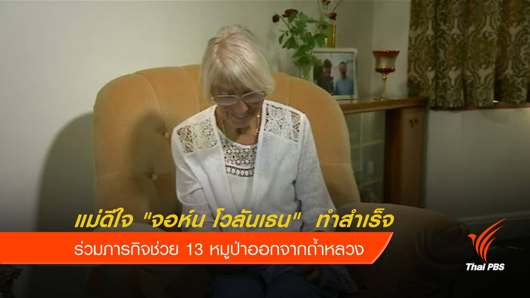 แม่ "นักดำน้ำอังกฤษ" ดีใจภารกิจช่วยทีมหมูป่าสำเร็จ