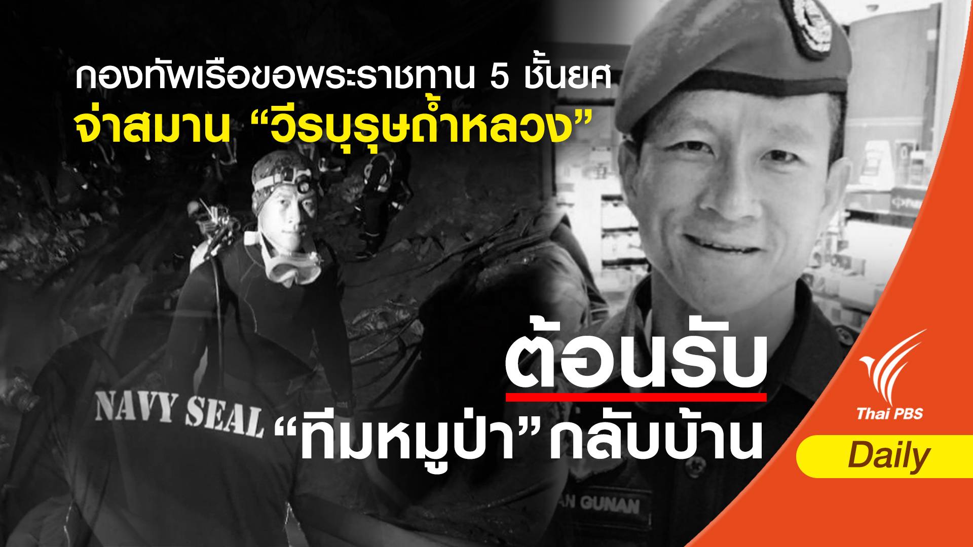 กองทัพเรือขอพระราชทาน 5 ชั้นยศ "จ่าสมาน" วีรบุรุษถ้ำหลวง