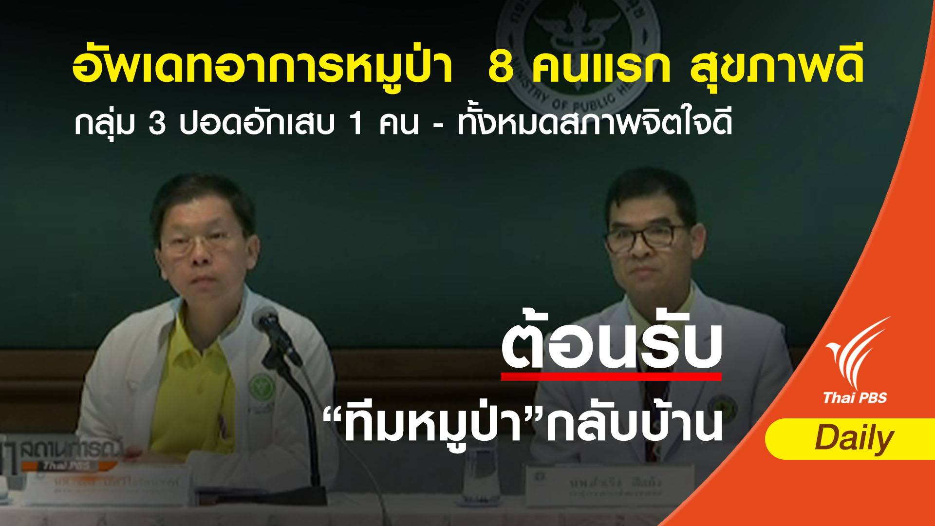 สธ.เผยหมูป่า 8 คนแรก "สุขภาพดี" กลุ่มที่ 3 ปอดอักเสบ 1 คน