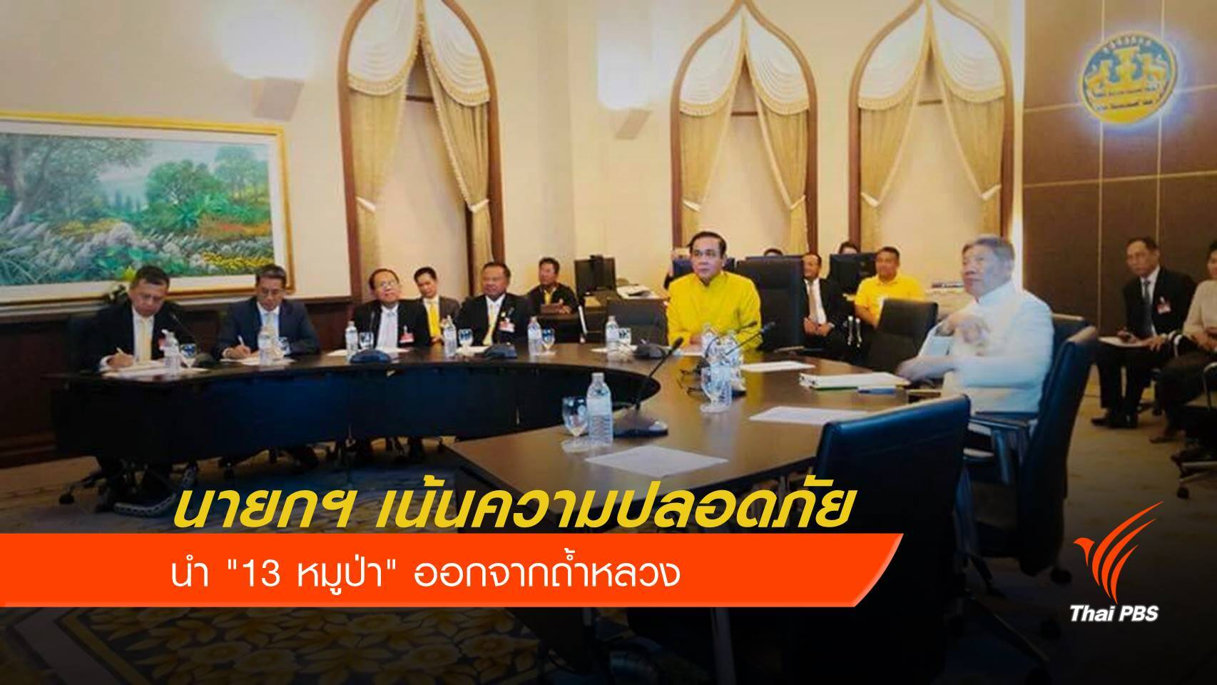 นายกฯ เน้นความปลอดภัย นำ "13 หมูป่า" ออกจากถ้ำหลวง