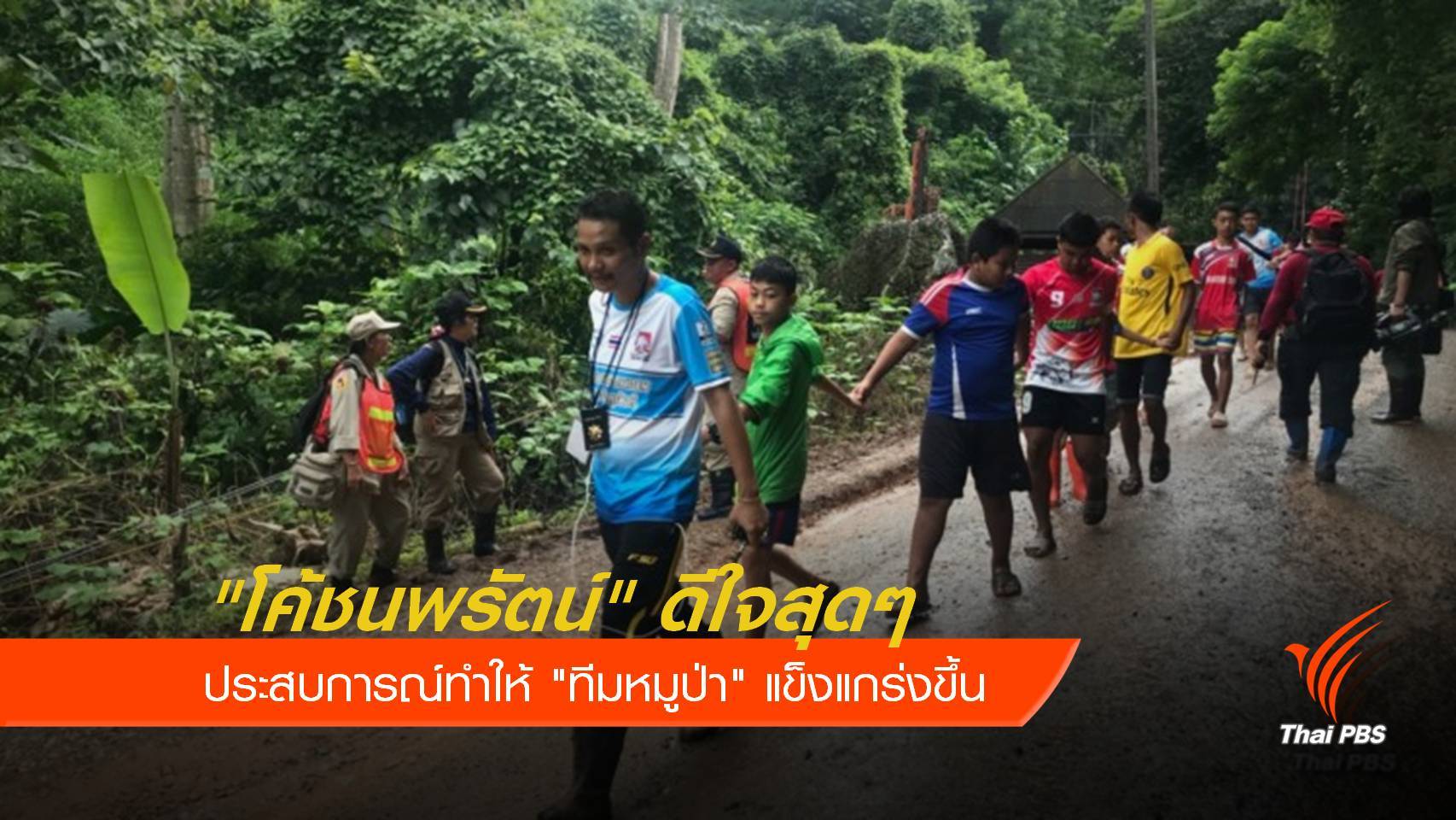 "โค้ชนพรัตน์" ดีใจสุดๆ ชี้ประสบการณ์ทำให้ "ทีมหมูป่า"แข็งแกร่งขึ้น