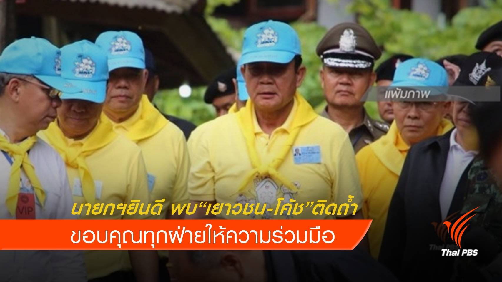 นายกฯยินดี จนท.พบเยาวชนและโค้ช 13 คน ขอบคุณทุกฝ่ายร่วมมือ