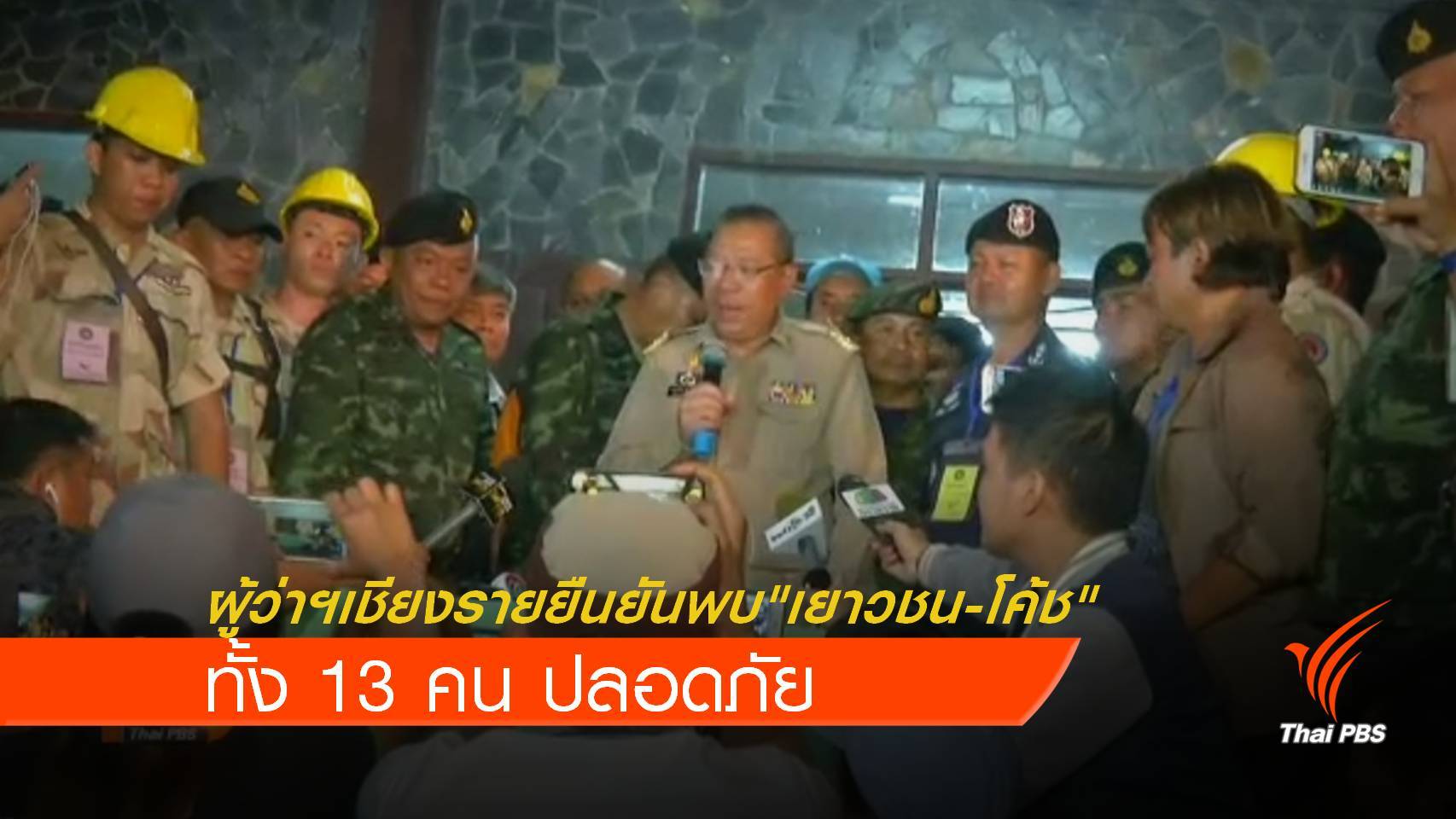 ผู้ว่าฯเชียงรายยืนยันพบเยาวชน-โค้ช 13 คนแล้ว ทุกคนปลอดภัย