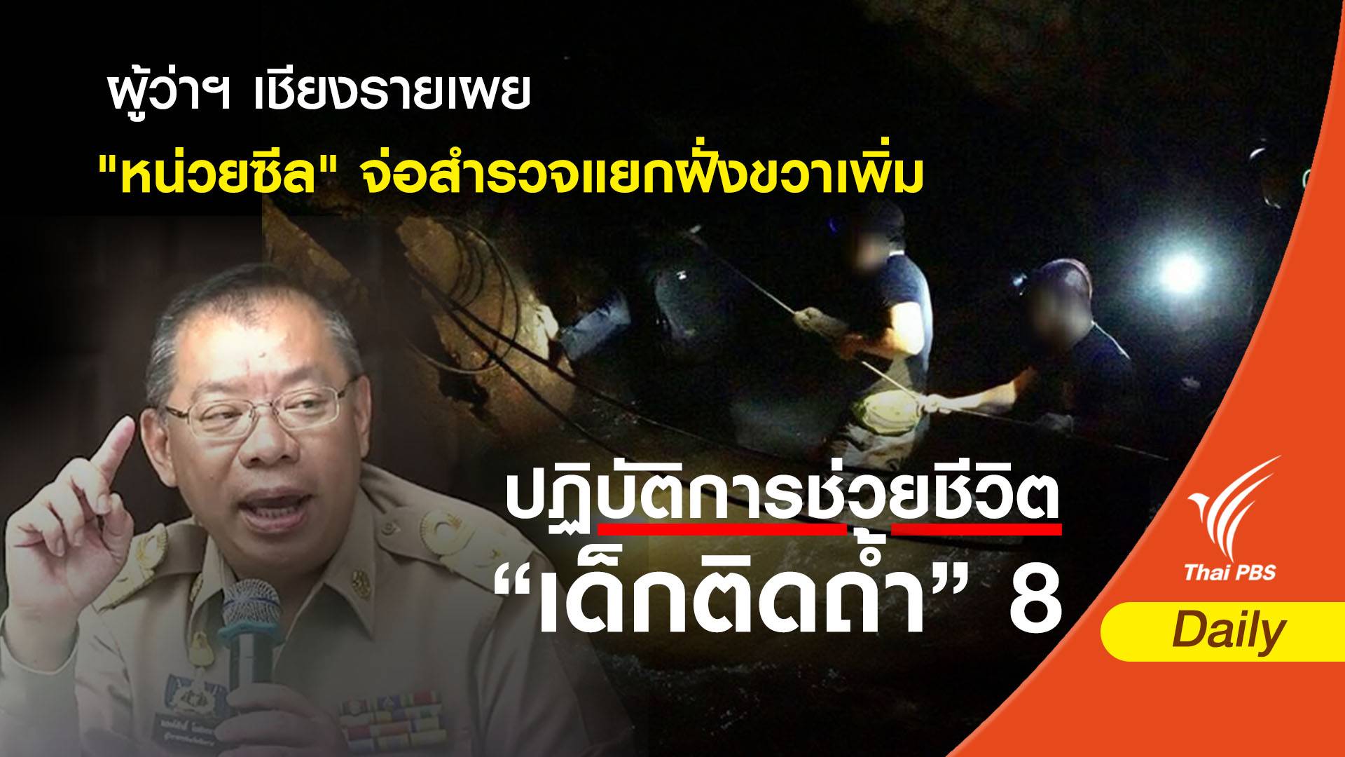ผู้ว่าฯ เชียงรายเผย "หน่วยซีล" จ่อสำรวจแยกฝั่งขวาเพิ่ม