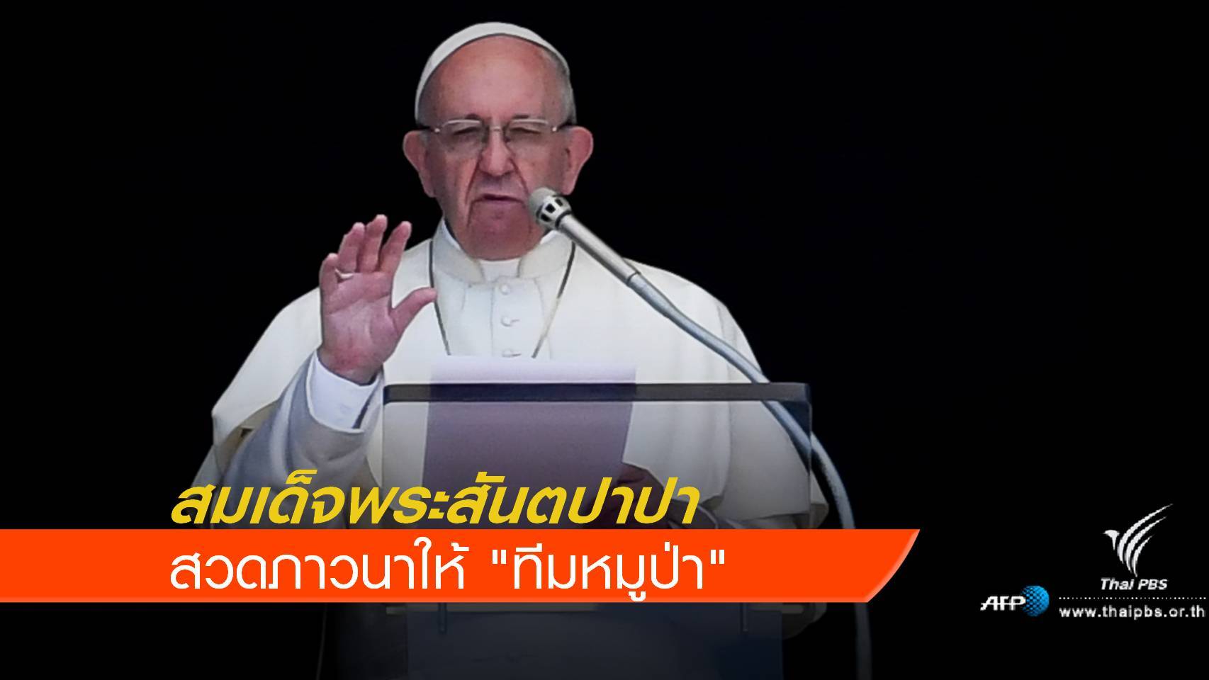 สมเด็จพระสันตปาปา สวดภาวนาให้ "ทีมหมูป่า"