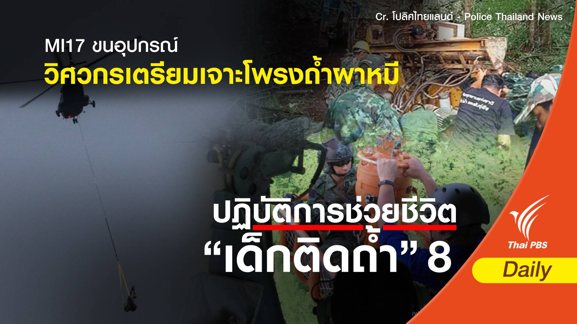 MI-17 ลำเลียงอุปกรณ์-วิศวกรเจาะโพรงเหนือถ้ำผาหมี