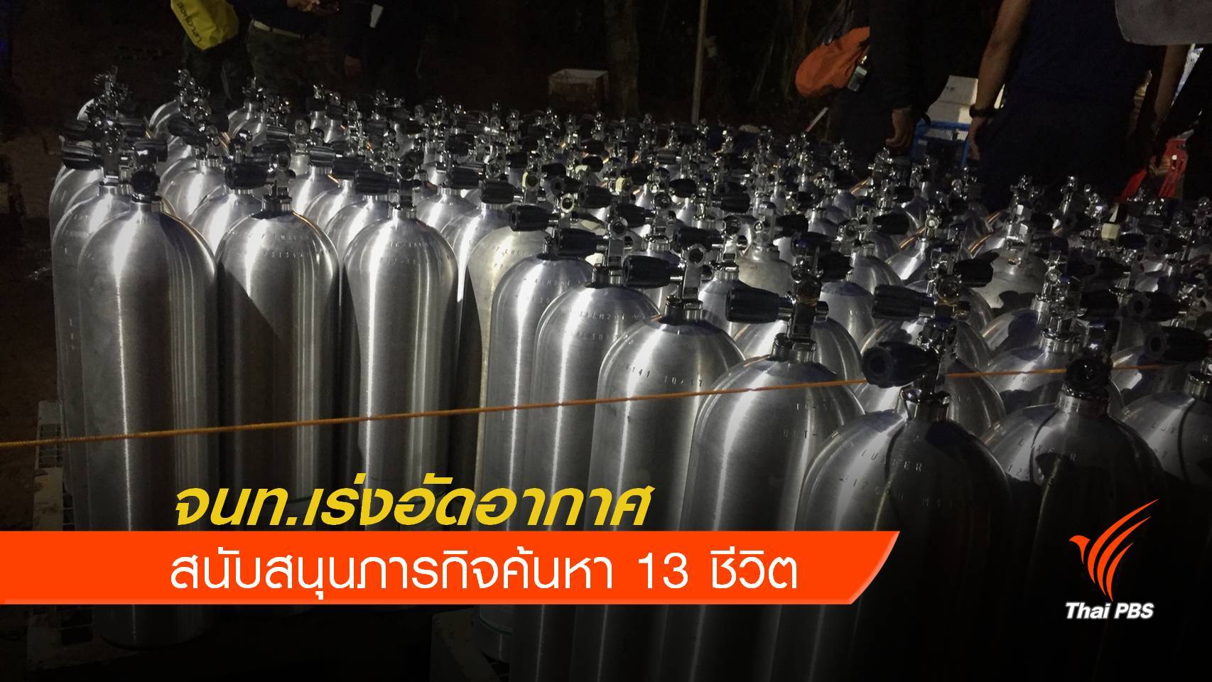 จนท.เร่งอัดอาอากาศ สนับสนุนค้นหาภารกิจค้นหา 13 ชีวิต
