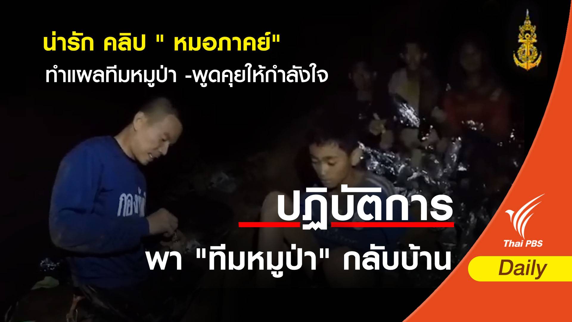 น่ารักคลิป " หมอภาคย์" ทำแผลทีมหมูป่า -พูดคุยให้กำลังใจเด็ก