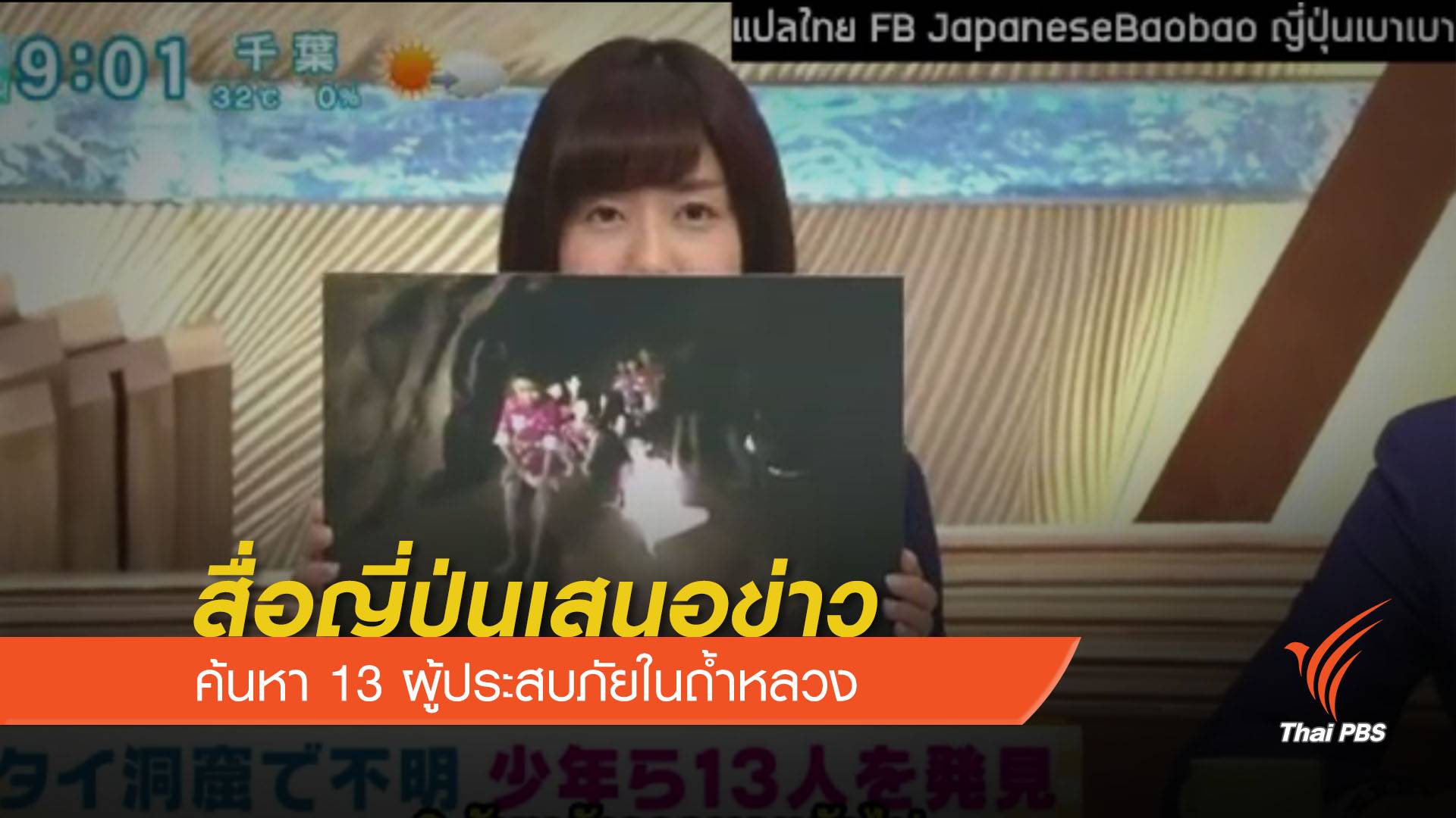 สื่อญี่ปุ่นเสนอข่าวค้นหา 13 ผู้ประสบภัยในถ้ำหลวง