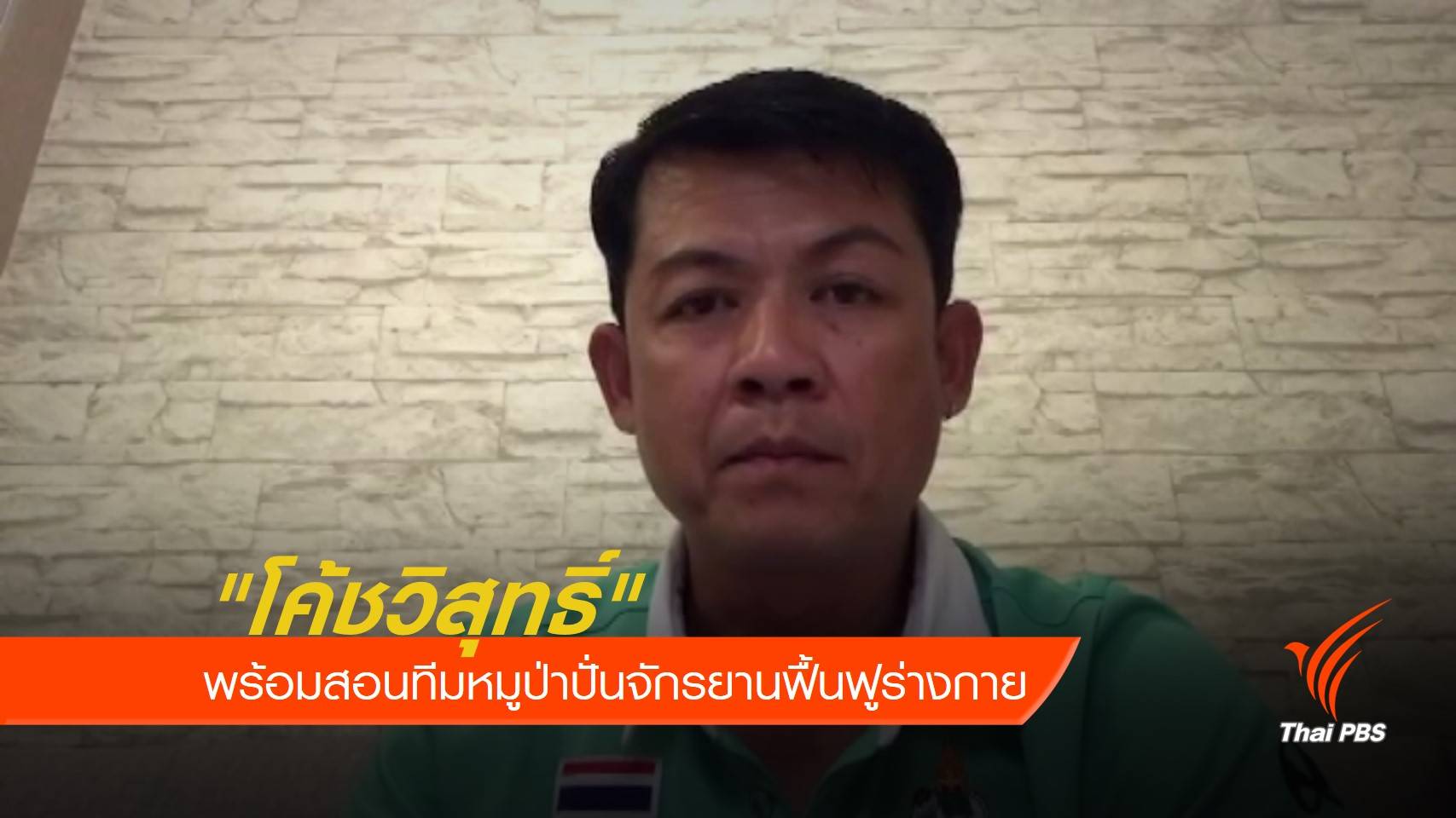 "โค้ชวิสุทธิ์" พร้อมสอนทีมหมูป่าปั่นจักรยานฟื้นฟูร่างกาย