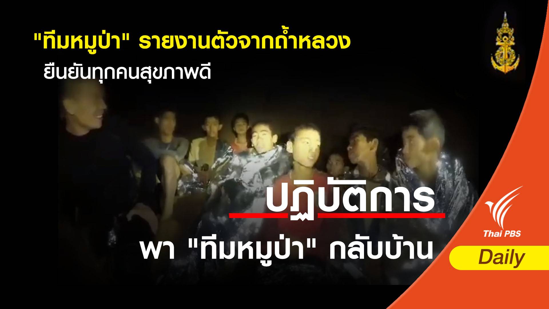 "ทีมหมูป่า" รายงานตัวจากถ้ำหลวง ยืนยันทุกคนสุขภาพดี