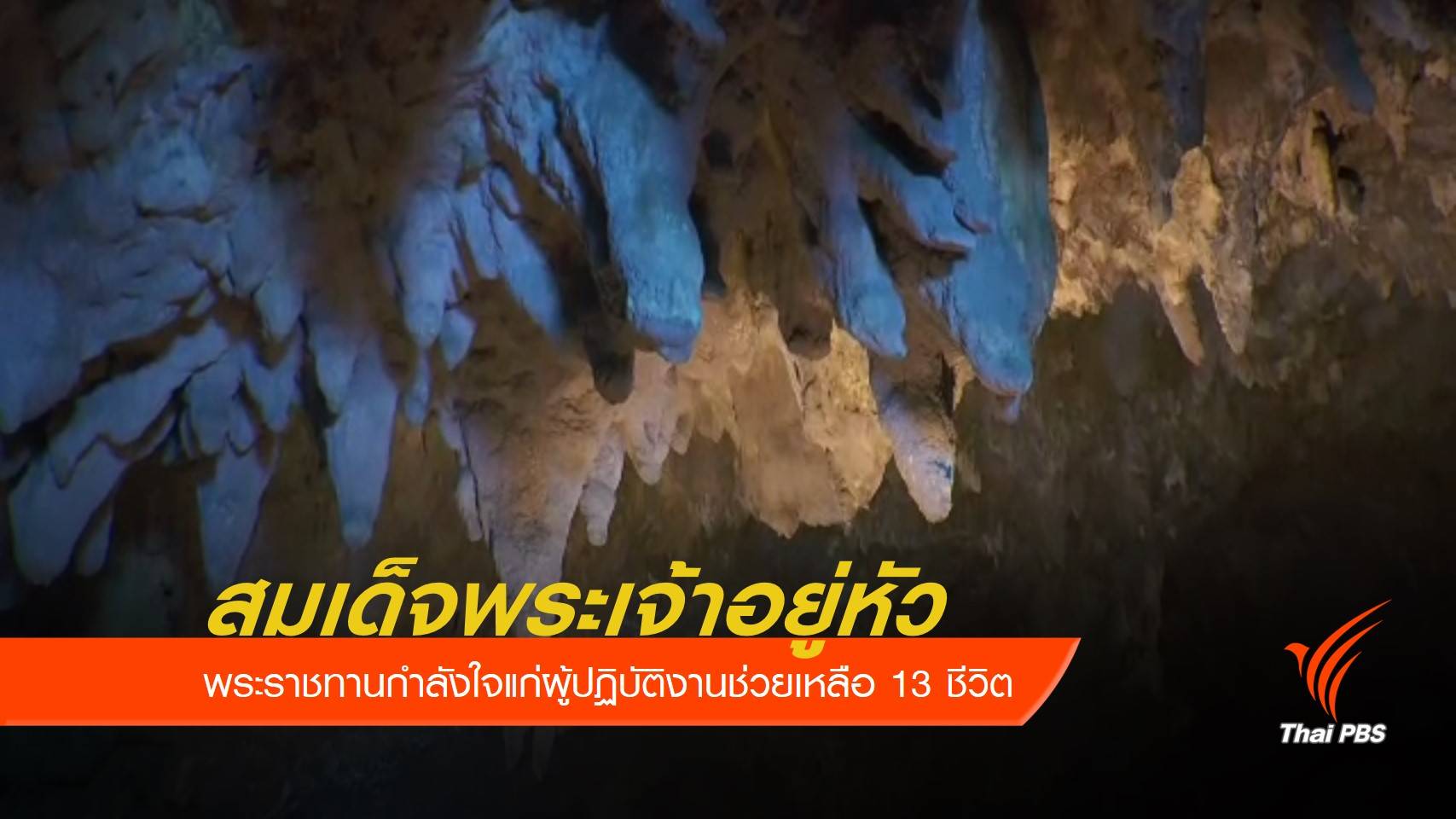 สมเด็จพระเจ้าอยู่หัวพระราชทานกำลังใจแก่ผู้ปฏิบัติงานช่วยเหลือ 13 ชีวิต