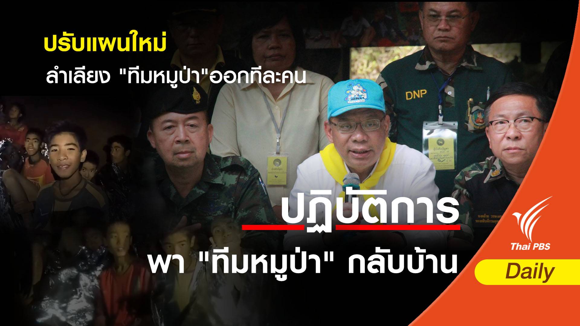 ผู้ว่าฯ เชียงราย ปรับแผนใหม่ลำเลียง "ทีมหมูป่า"ออกทีละคน