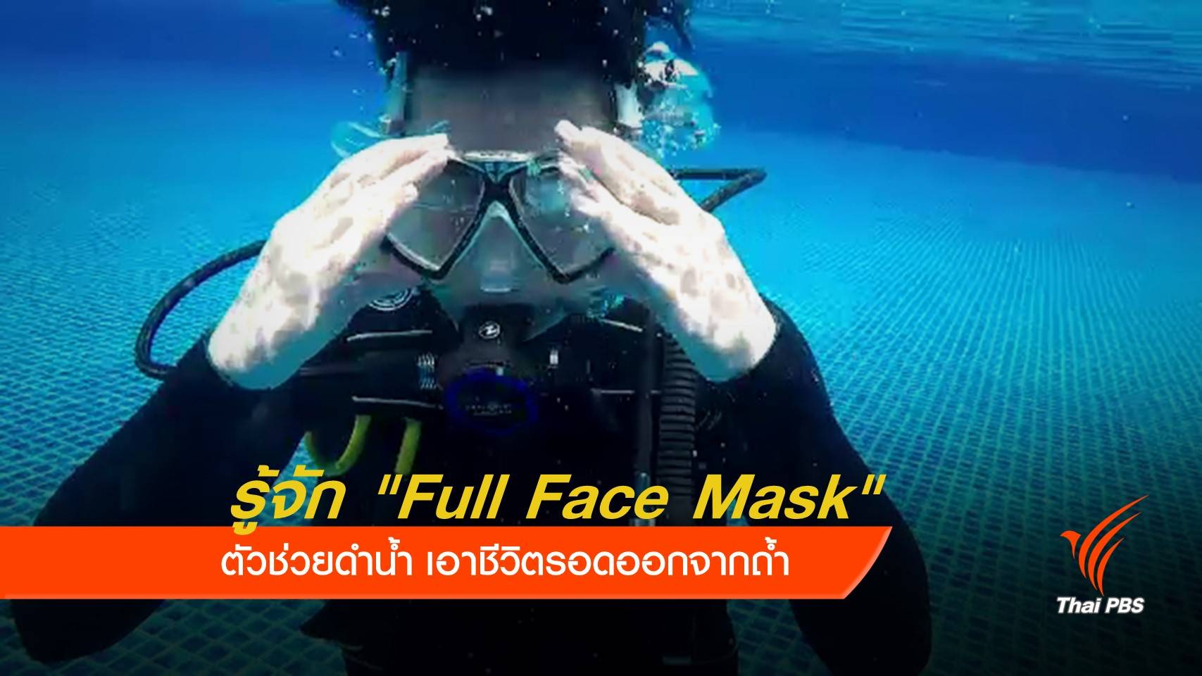 "Full Face Mask" ตัวช่วยดำน้ำเอาชีวิตรอดออกจากถ้ำ