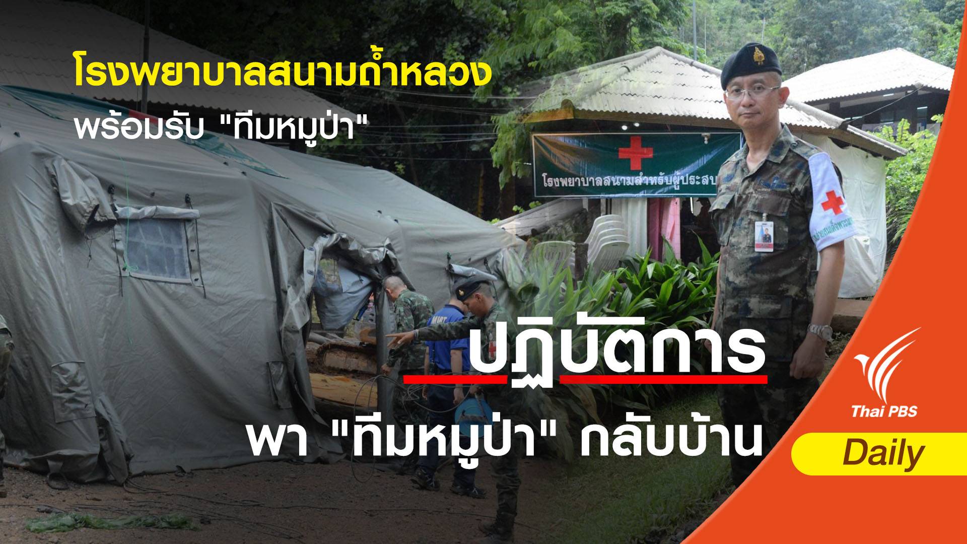 โรงพยาบาลสนามถ้ำหลวง พร้อมรับ "ทีมหมูป่า"