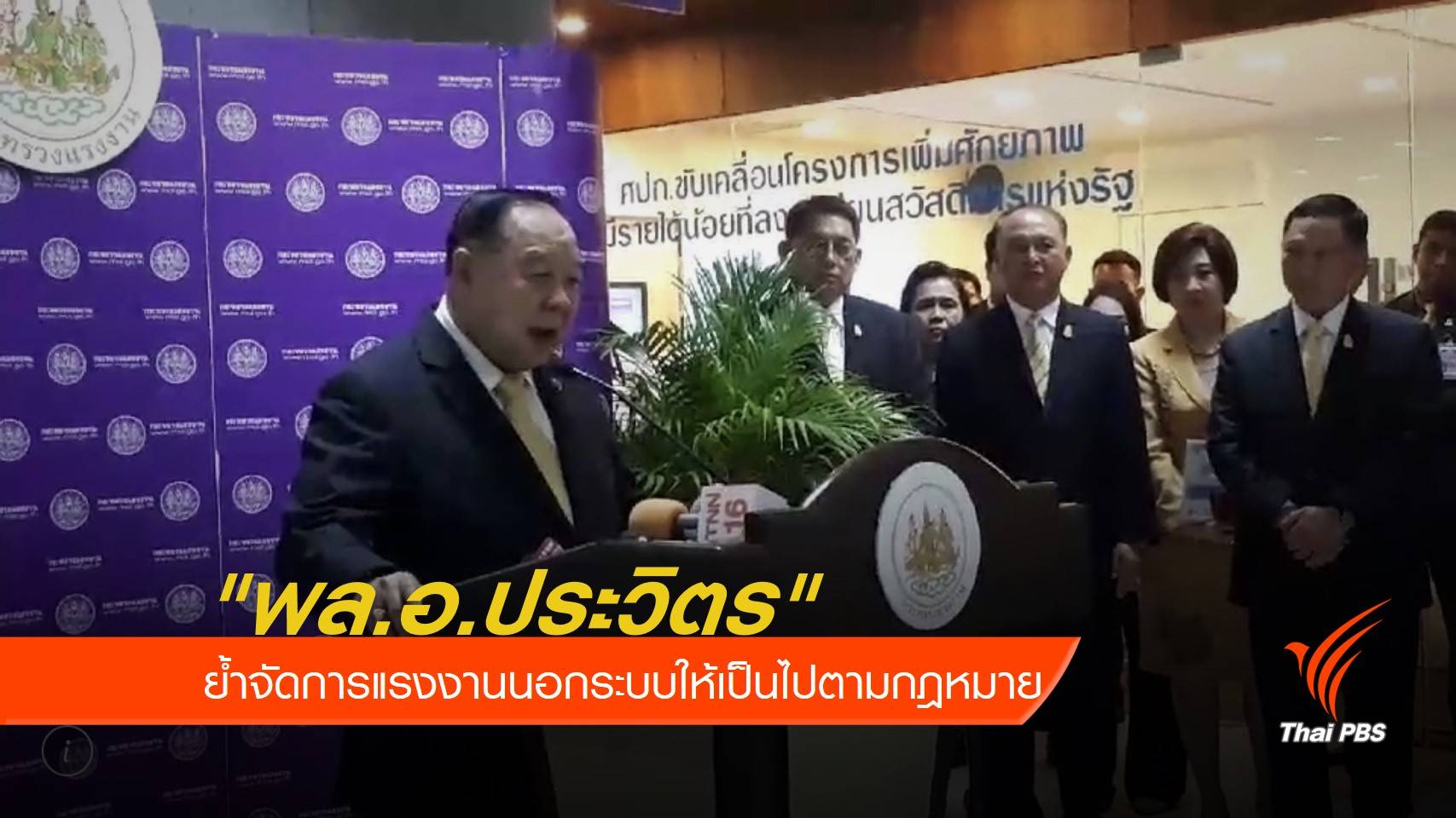 "ประวิตร" ย้ำจัดการแรงงานนอกระบบให้เป็นไปตามกฎหมาย