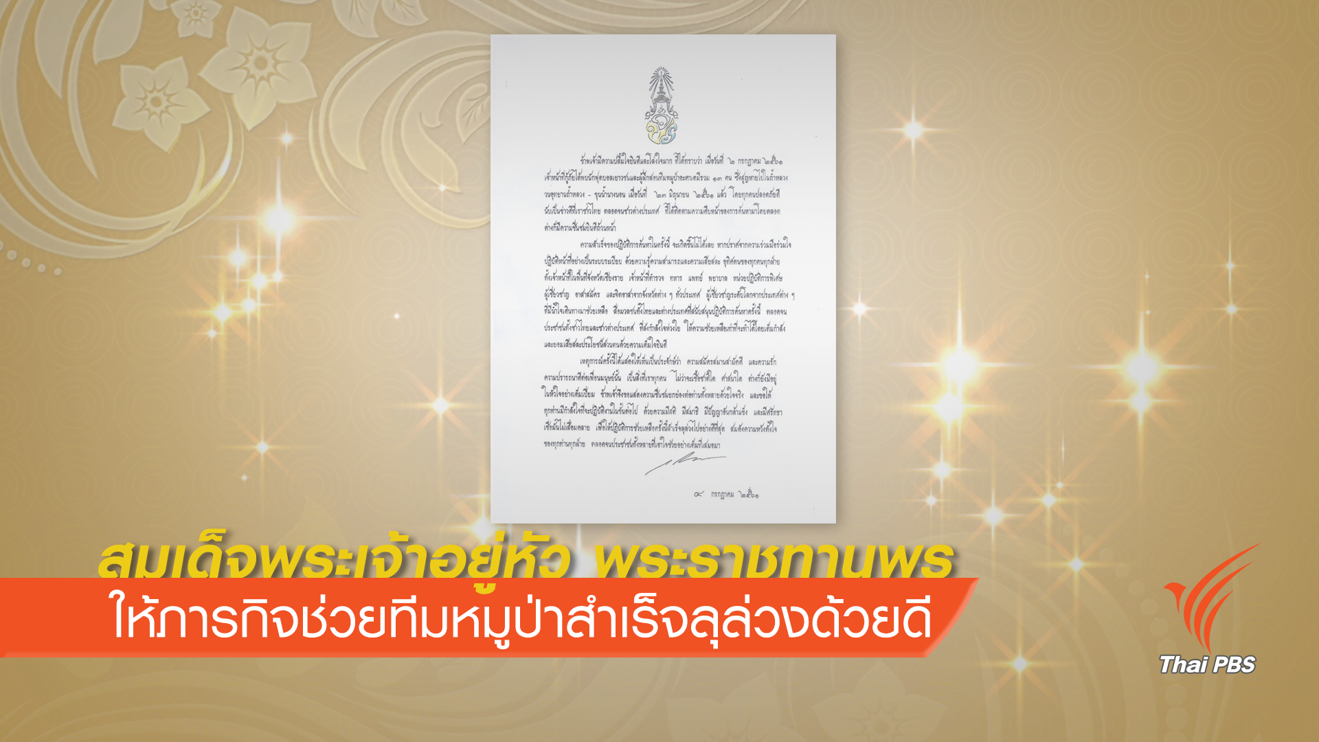 สมเด็จพระเจ้าอยู่หัว พระราชทานพรให้ภารกิจช่วยทีมหมูป่าสำเร็จลุล่วงด้วยดี