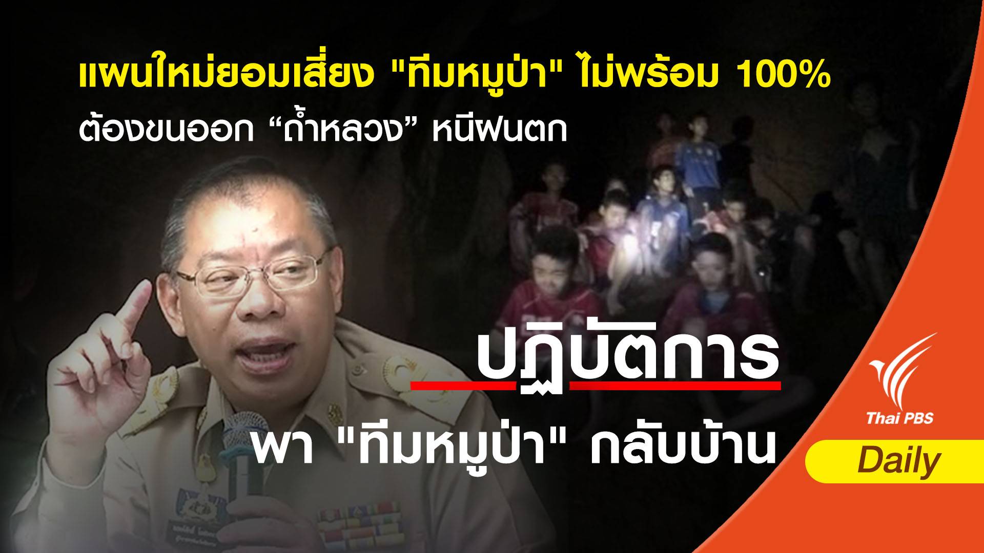 แผนใหม่ประเมิน "ทีมหมูป่า" ไม่พร้อม 100% ยอมเสี่ยงออกถ้ำหลวงหนีฝน