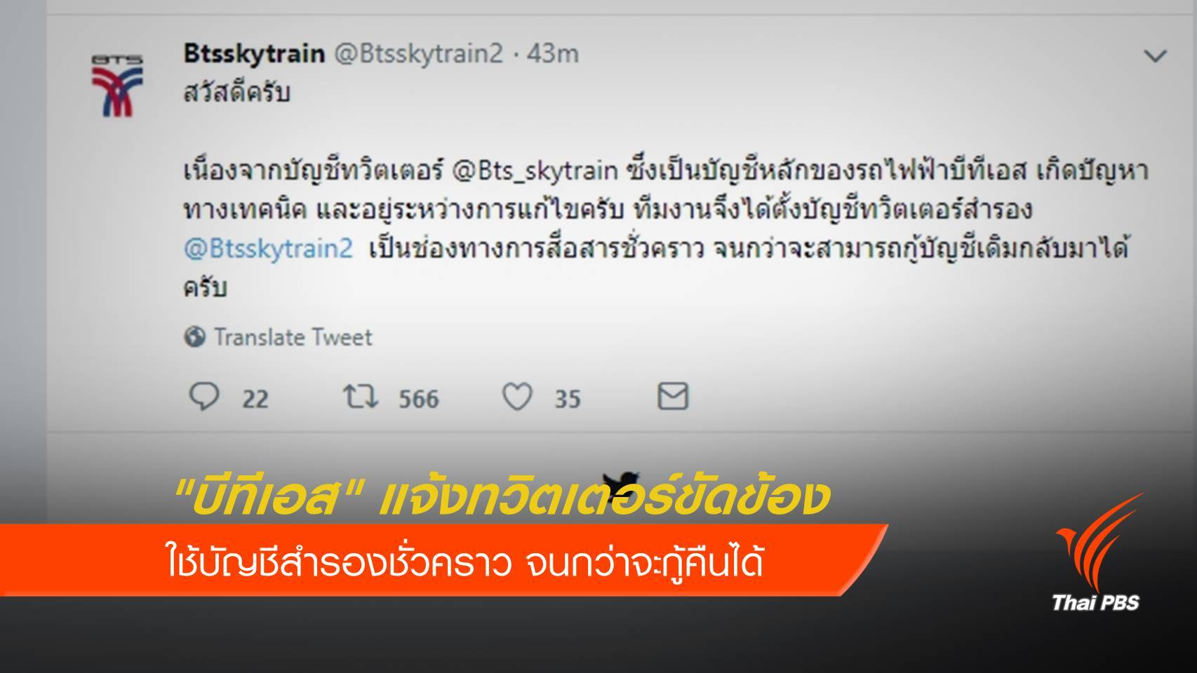 "บีทีเอส" แจ้งทวิตเตอร์ขัดข้อง