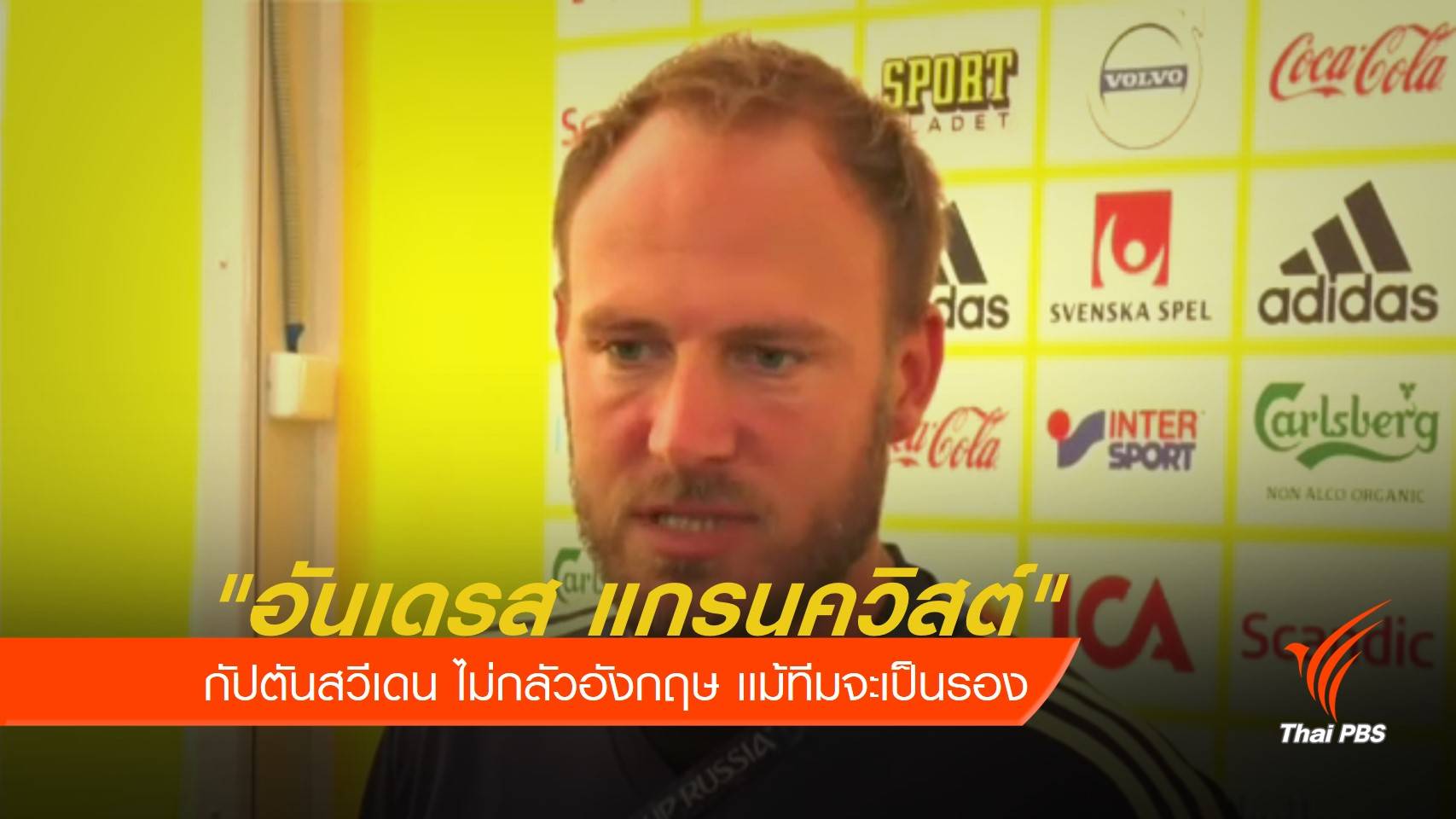 กัปตันสวีเดน ไม่กลัวอังกฤษ เเม้ทีมจะเป็นรอง