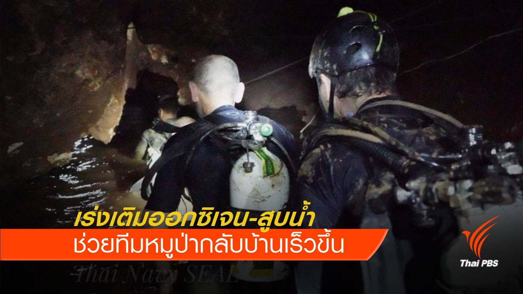 เร่งเติมออกซิเจน-สูบน้ำ ช่วยทีมหมูป่ากลับบ้านเร็วขึ้น