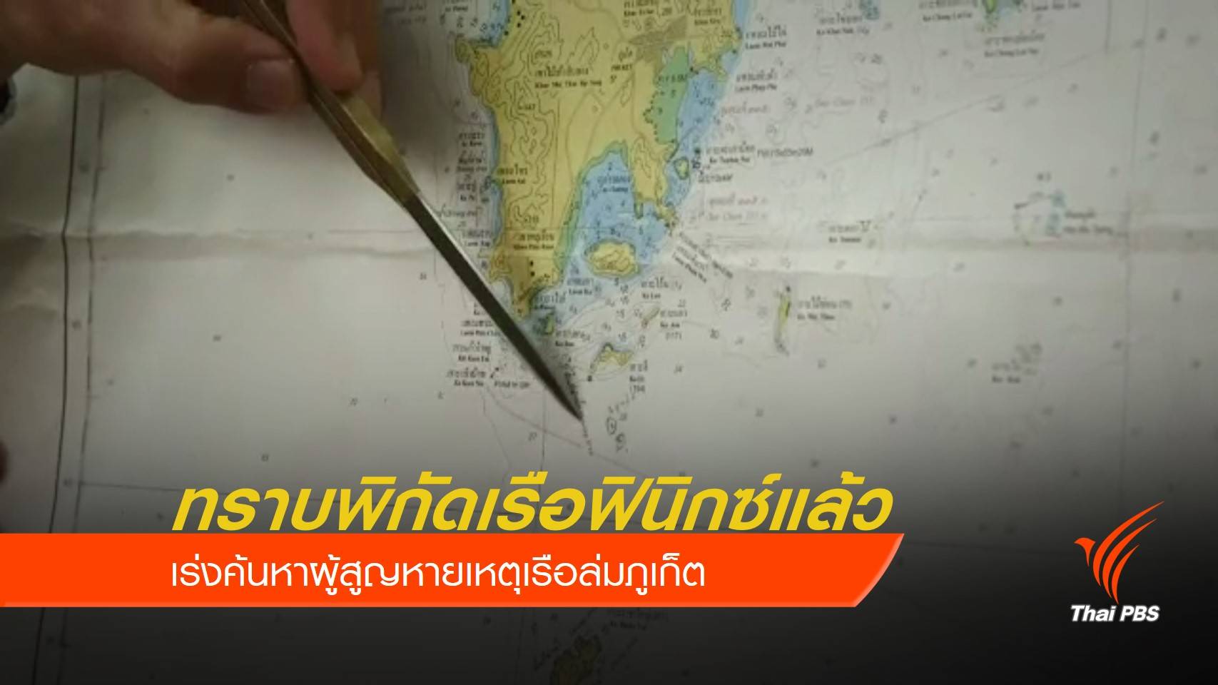 ทราบพิกัดเรือฟินิกซ์แล้ว เร่งค้นหาผู้สูญหายเหตุเรือล่มภูเก็ต