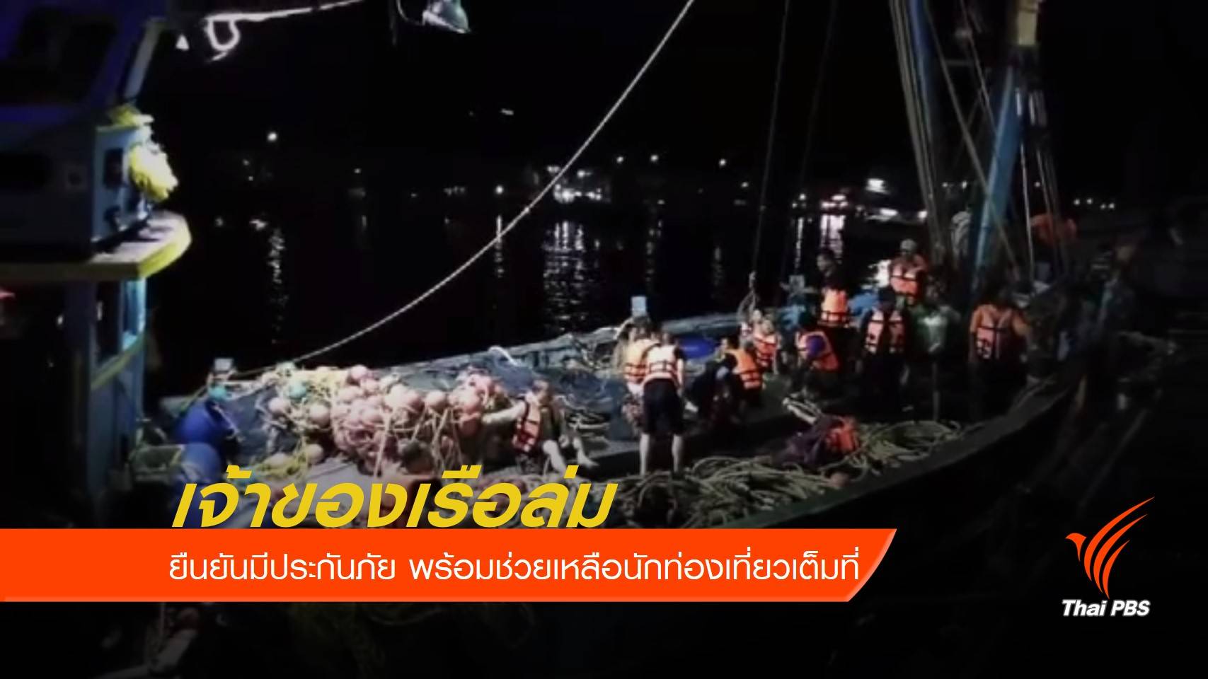 เจ้าของเรือล่มยืนยันมีประกันภัย พร้อมช่วยเหลือนักท่องเที่ยวเต็มที่