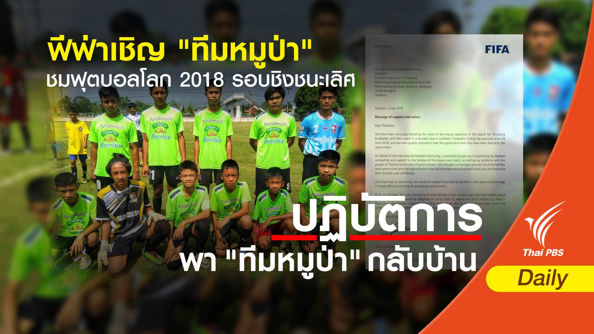 ฟีฟ่าเชิญ "ทีมหมูป่า" ชมฟุตบอลโลก 2018 รอบชิงชนะเลิศ