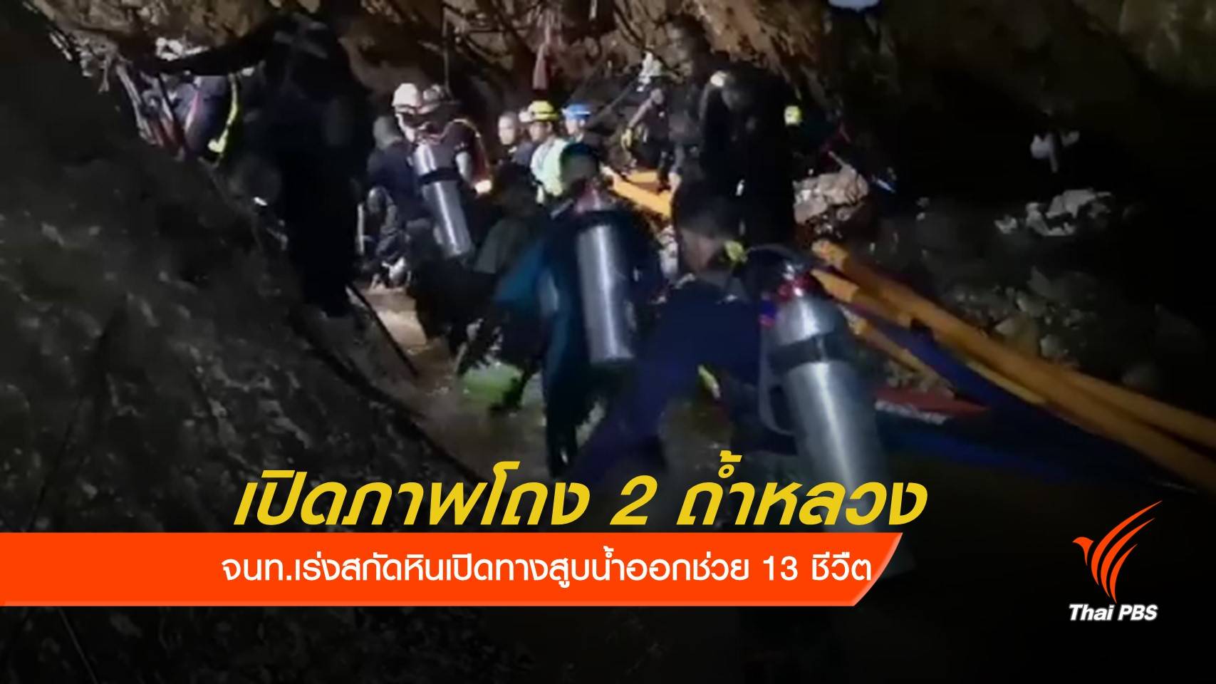 เร่งสกัดหินสูบน้ำออกช่วย "ทีมหมูป่า" 13 ชีวิต