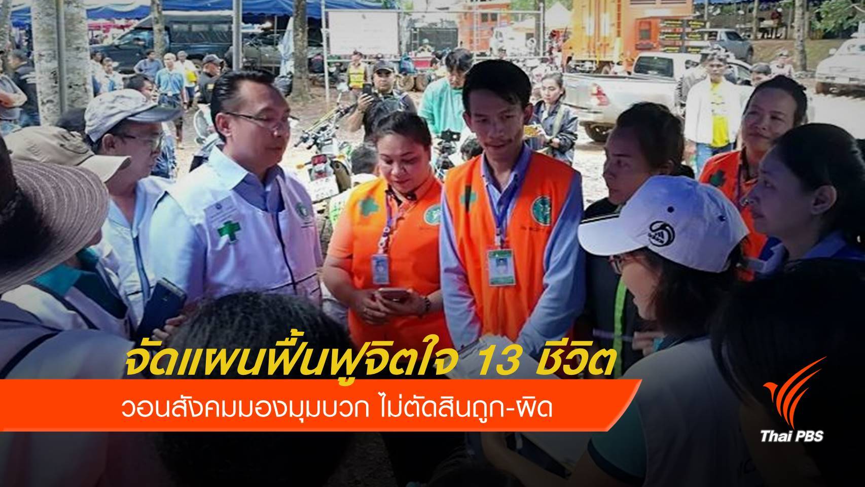 กรมสุขภาพจิต วอนสังคมอย่าตัดสินถูก-ผิด 13 ชีวิตติดถ้ำ