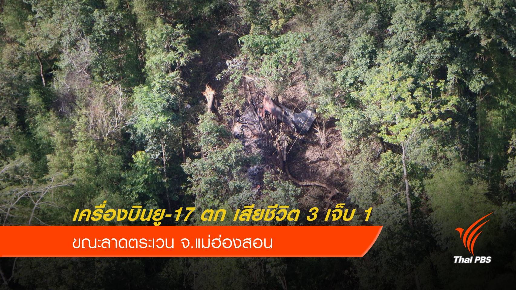 นักบินเครื่องบินยู-17 ตกแม่ฮ่องสอน เสียชีวิต 3 เจ็บ 1 นาย