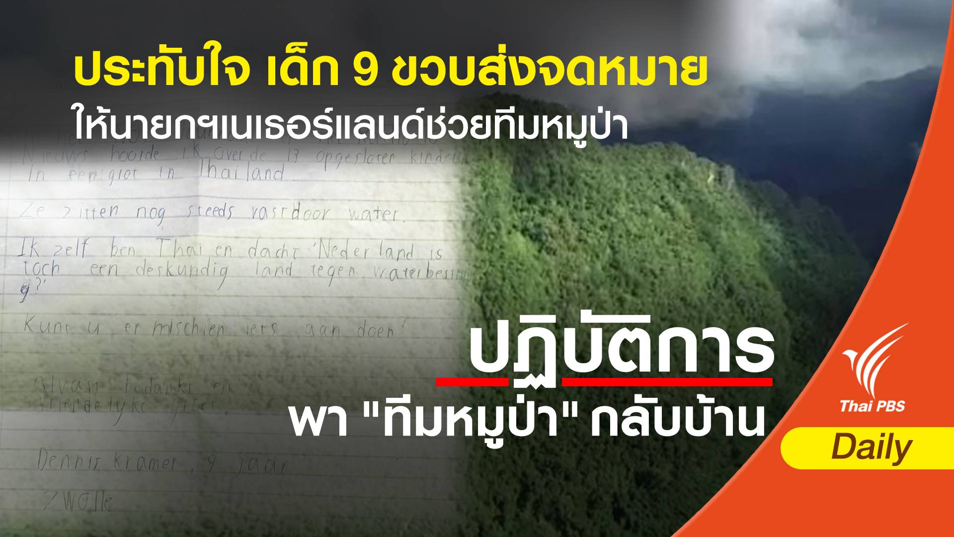 ประทับใจ เด็ก 9 ขวบส่งจม.ถึงนายกฯเนเธอร์แลนด์ให้ช่วยทีมหมูป่า